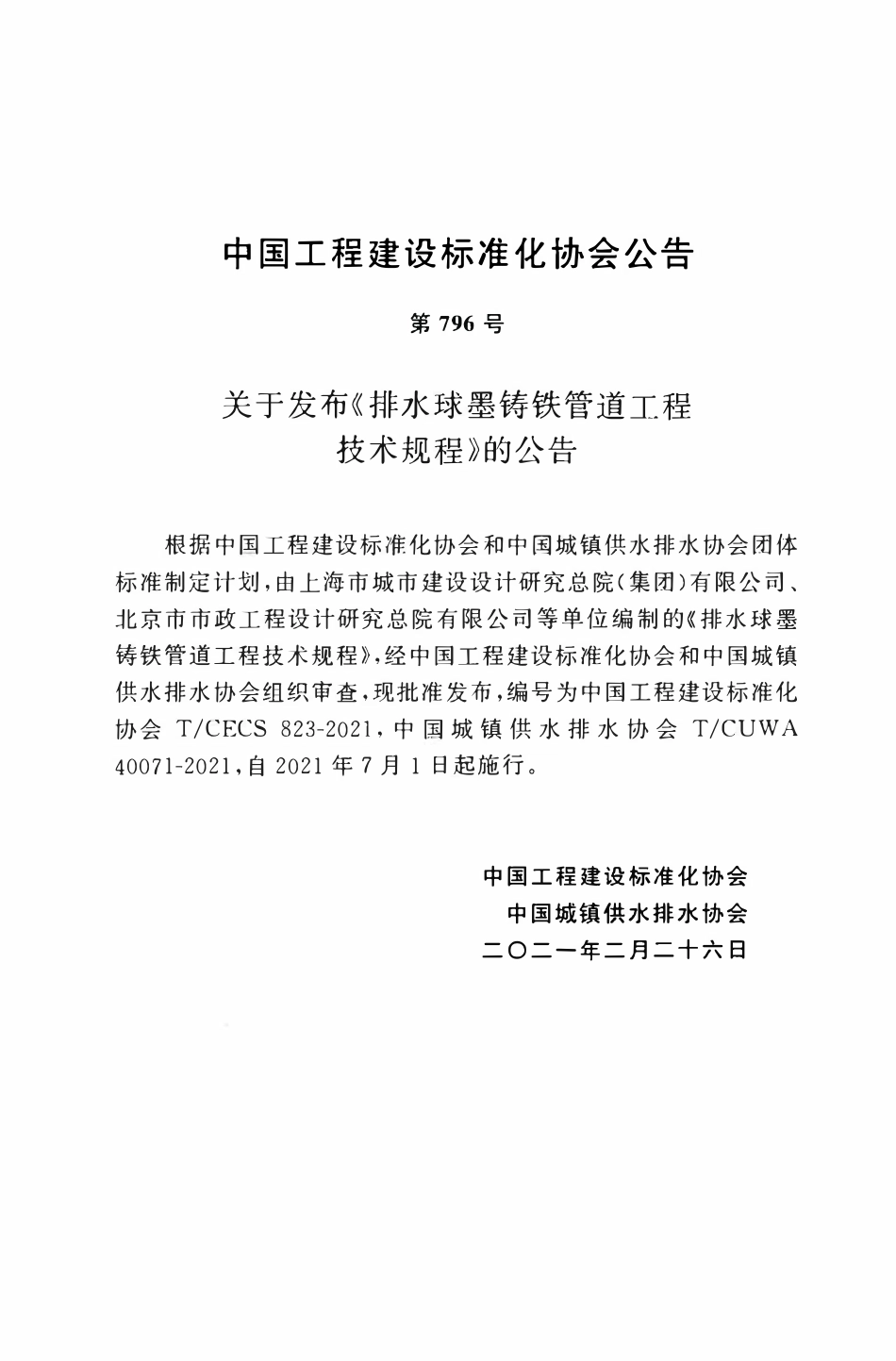 TCECS 823-2021 排水球墨铸铁管道工程技术规程.pdf_第3页
