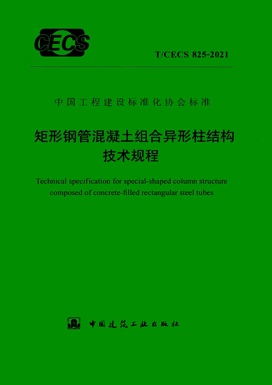 TCECS 825-2021 矩形钢管混凝土组合异形柱结构技术规程.pdf_第1页
