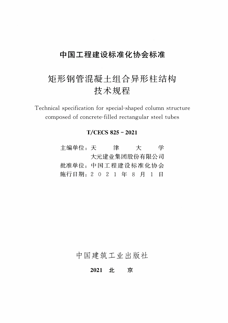 TCECS 825-2021 矩形钢管混凝土组合异形柱结构技术规程.pdf_第2页
