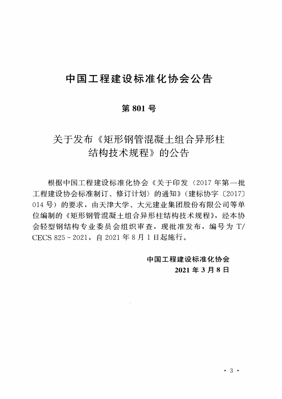 TCECS 825-2021 矩形钢管混凝土组合异形柱结构技术规程.pdf_第3页