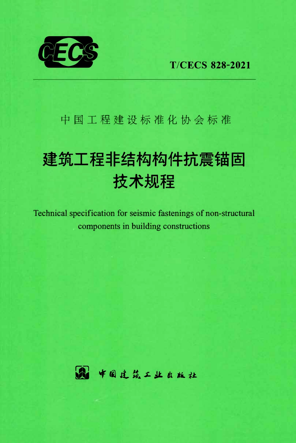 TCECS 828-2021建筑工程非结构构件抗震锚固技术规程.pdf_第1页