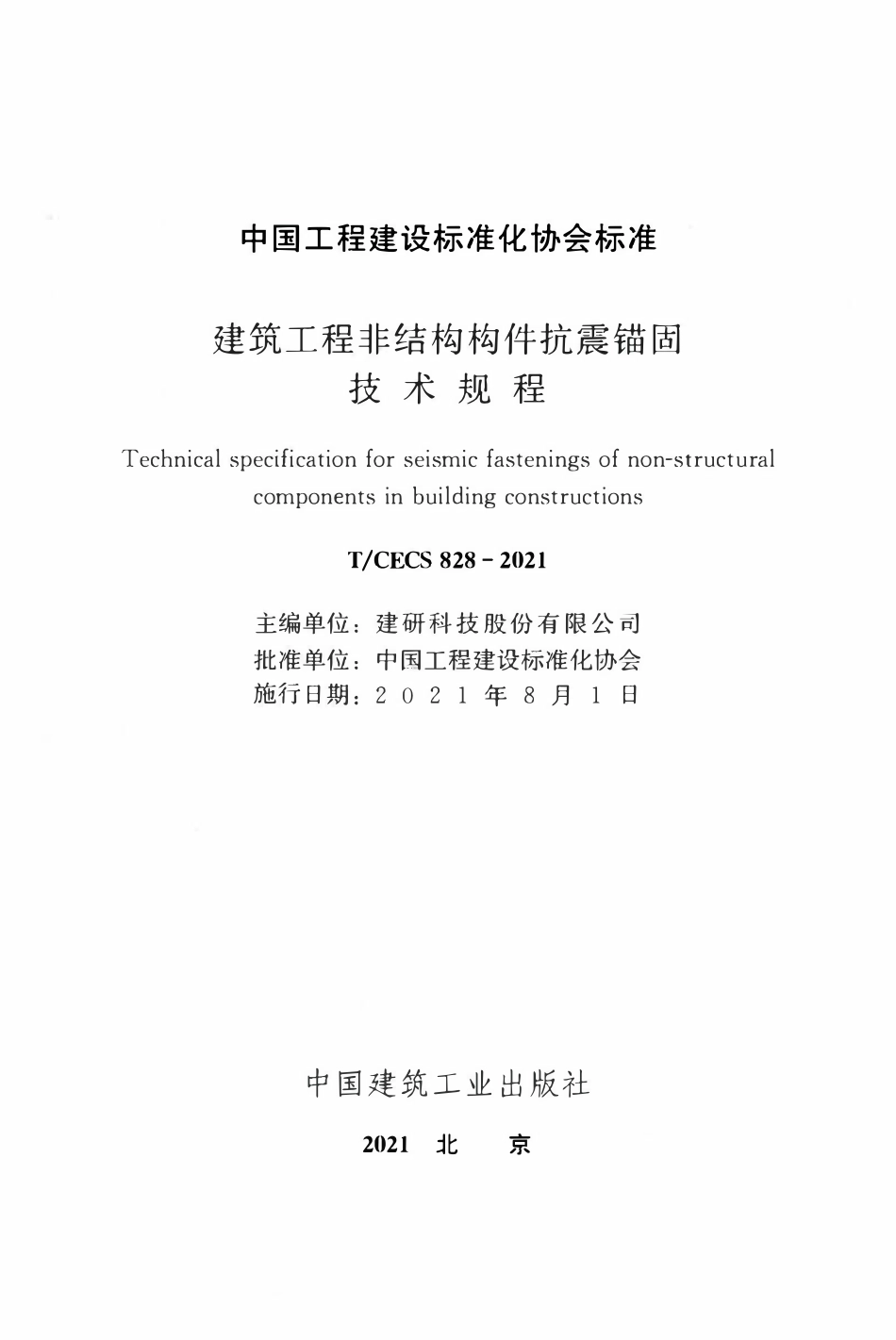TCECS 828-2021建筑工程非结构构件抗震锚固技术规程.pdf_第2页