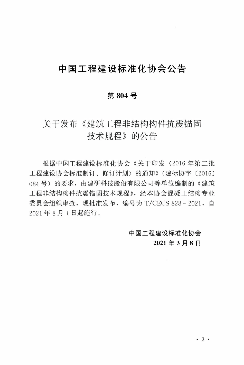 TCECS 828-2021建筑工程非结构构件抗震锚固技术规程.pdf_第3页