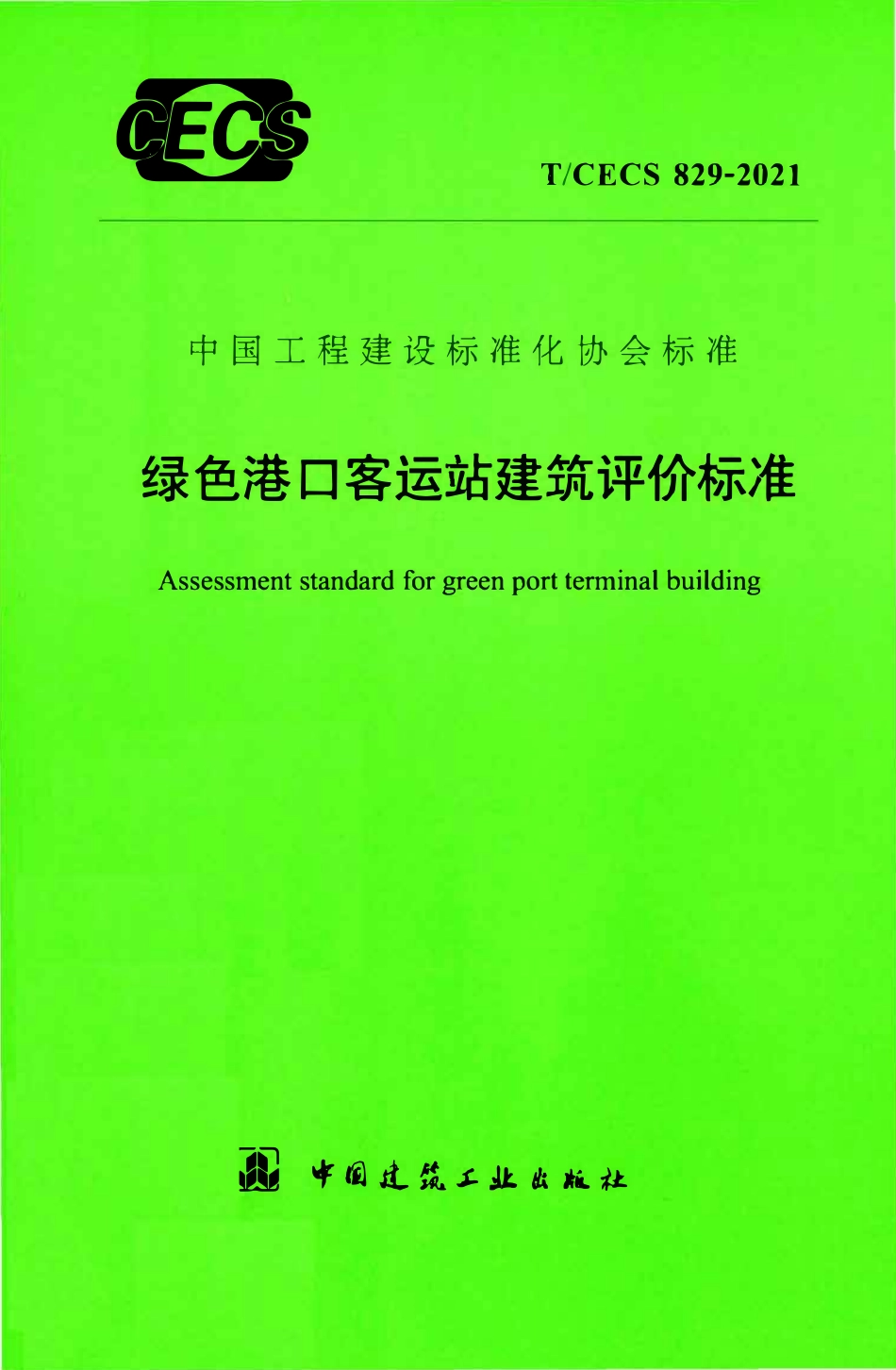 TCECS 829-2021绿色港口客运站建筑评价标准.pdf_第1页