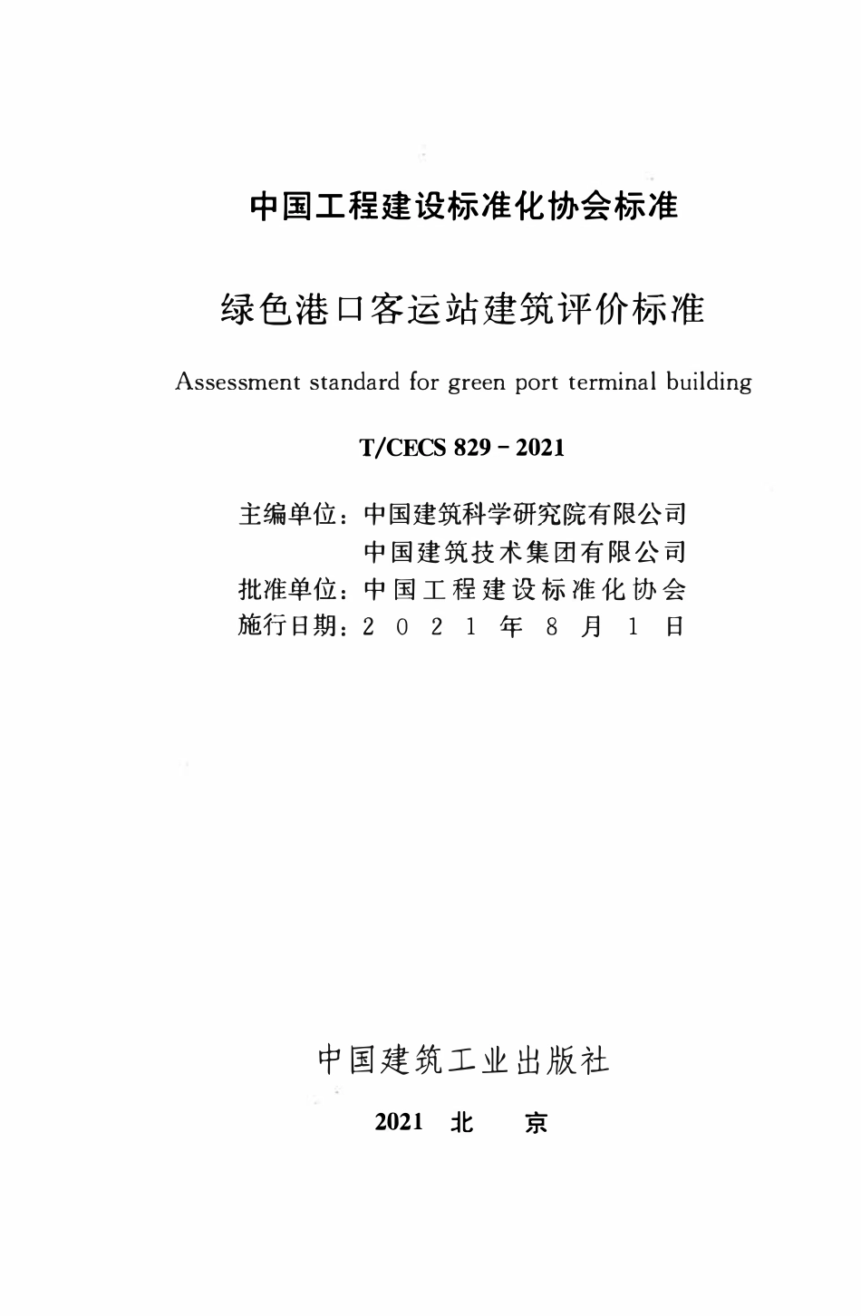 TCECS 829-2021绿色港口客运站建筑评价标准.pdf_第2页