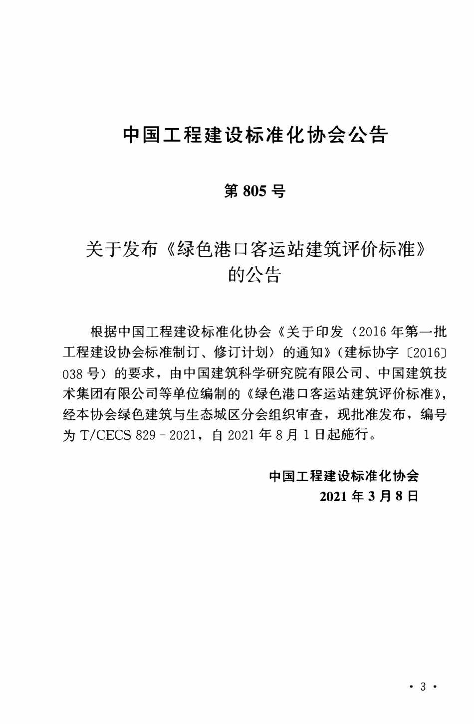 TCECS 829-2021绿色港口客运站建筑评价标准.pdf_第3页