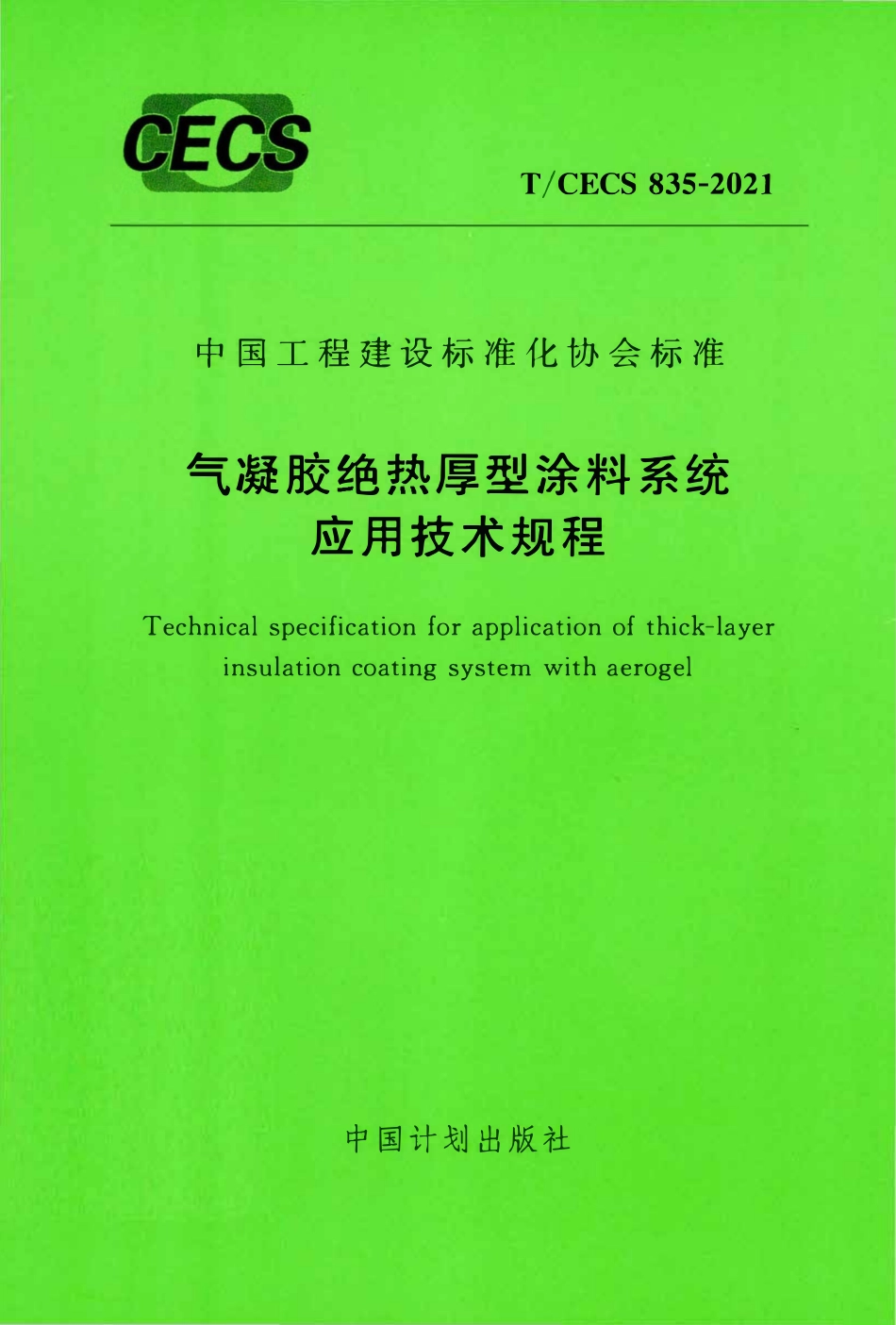 TCECS 835-2021 气凝胶热厚型涂料系统应用技术规程.pdf_第1页