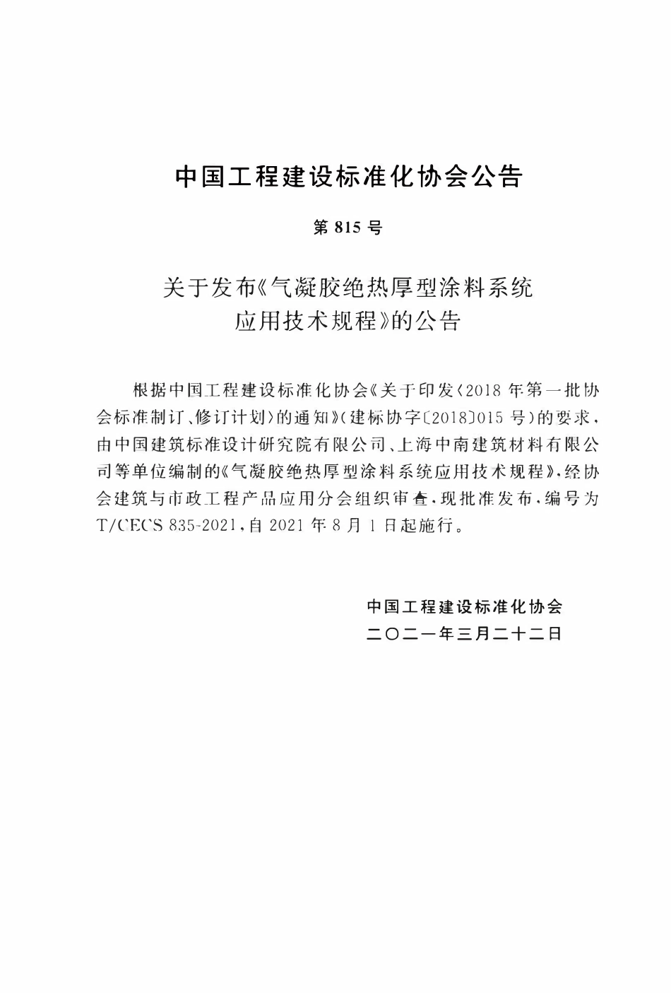 TCECS 835-2021 气凝胶热厚型涂料系统应用技术规程.pdf_第3页
