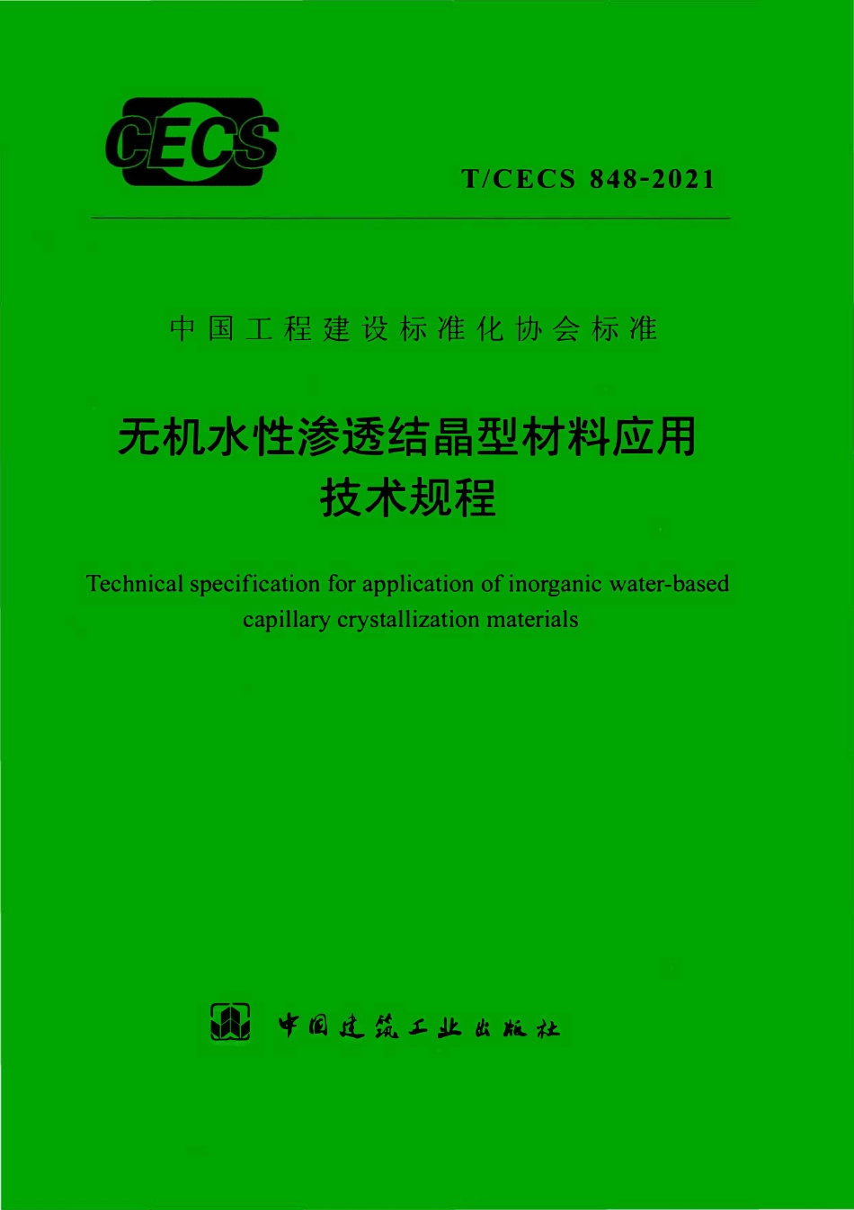 TCECS 848-2021 无机水性渗透结晶型材料应用技术规程.pdf_第1页