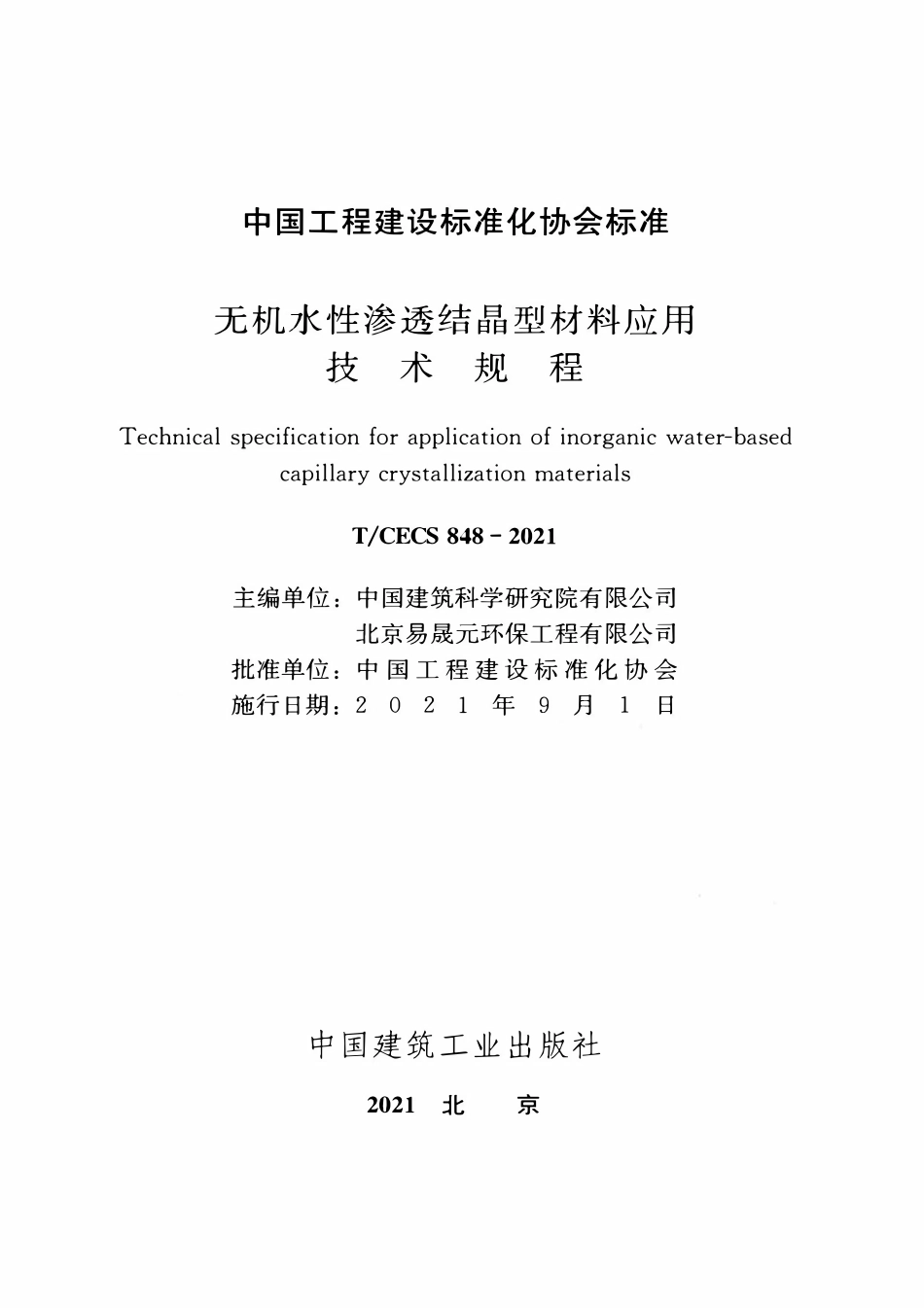 TCECS 848-2021 无机水性渗透结晶型材料应用技术规程.pdf_第2页