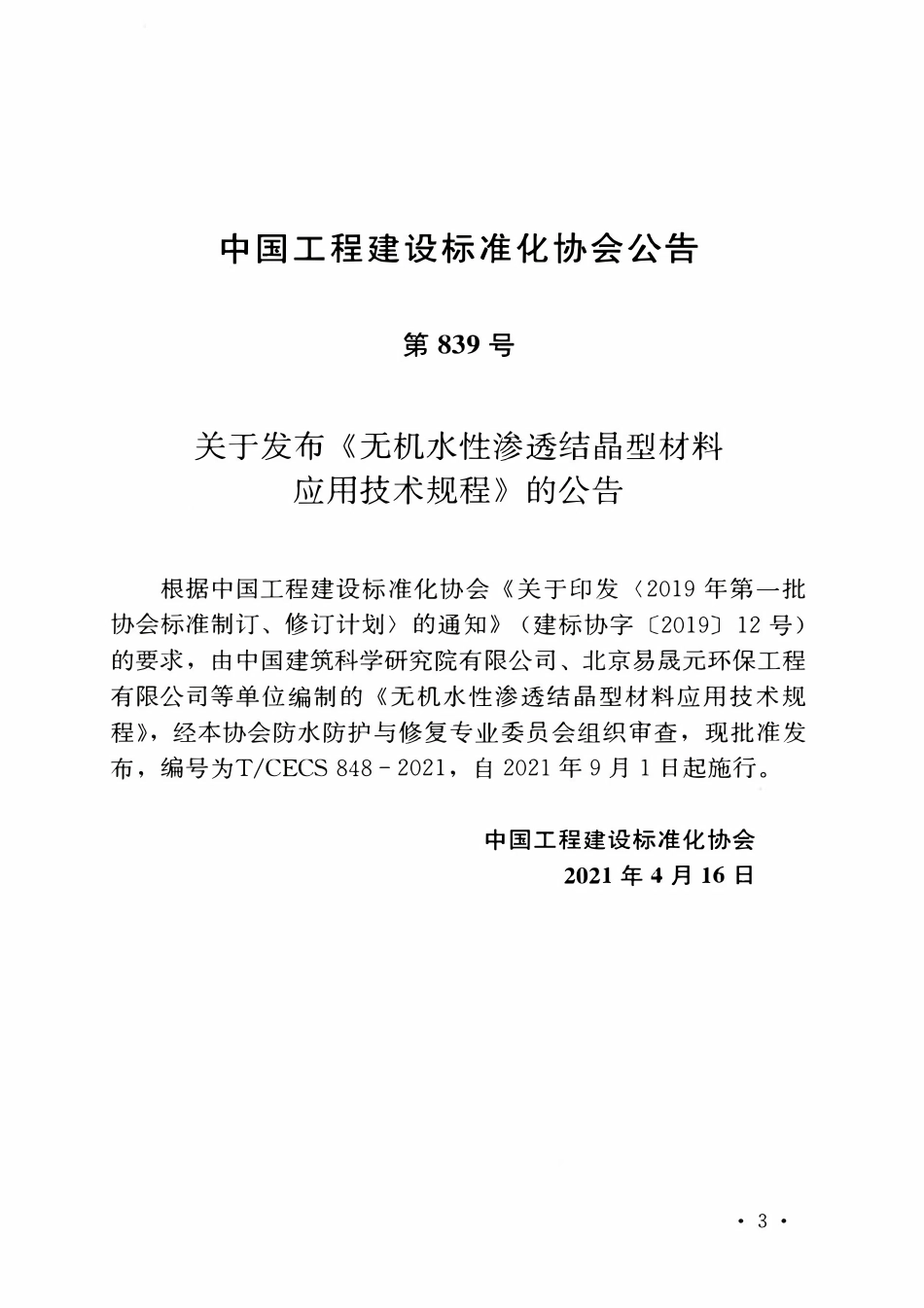 TCECS 848-2021 无机水性渗透结晶型材料应用技术规程.pdf_第3页