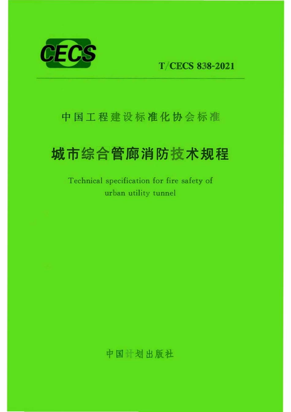 TCECS 838-2021 城市综合管廊消防技术规程.pdf_第1页