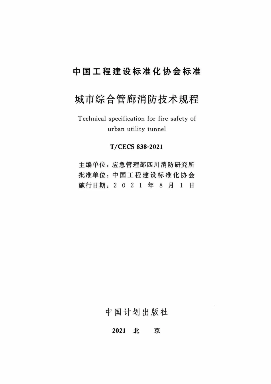 TCECS 838-2021 城市综合管廊消防技术规程.pdf_第2页