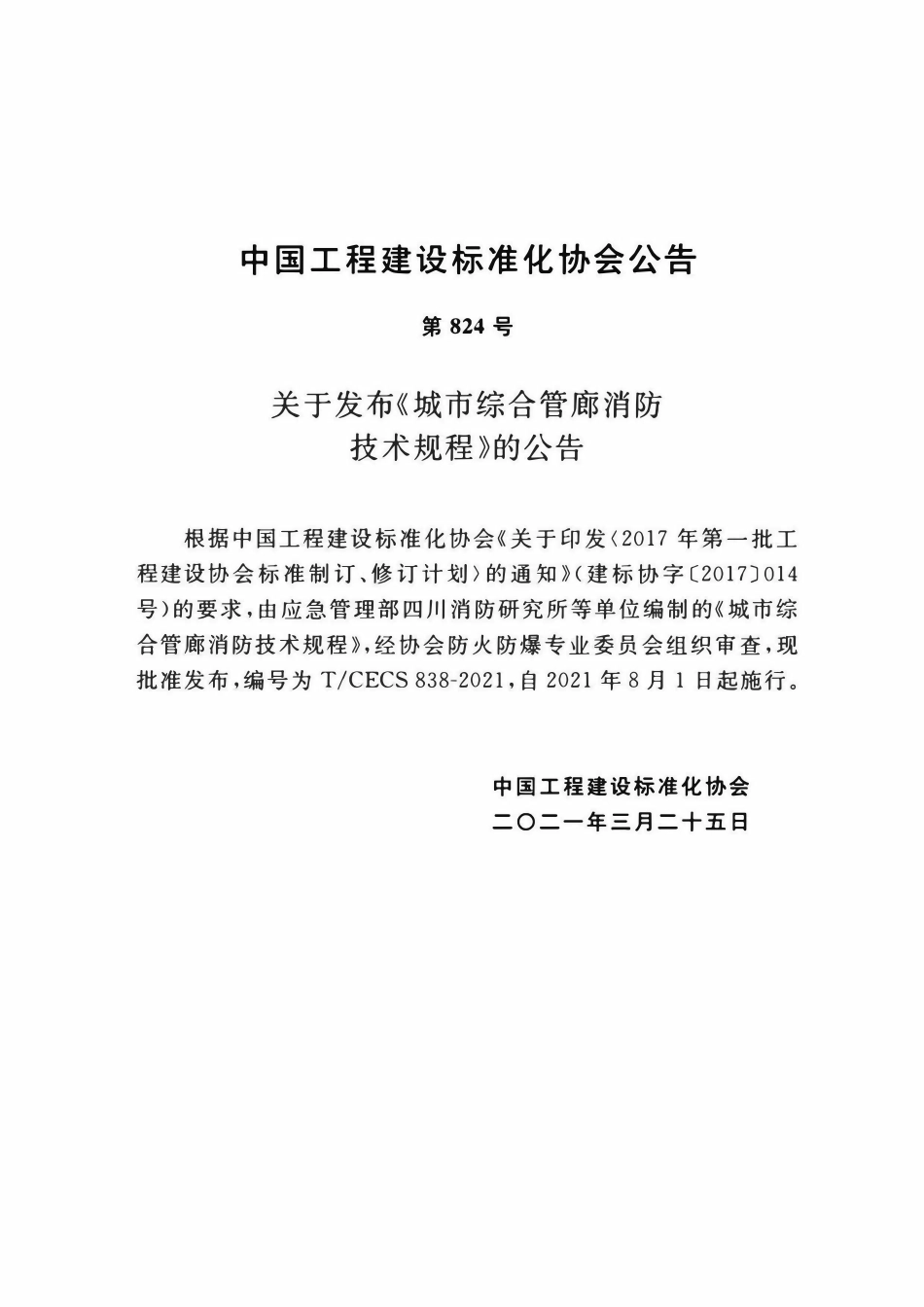 TCECS 838-2021 城市综合管廊消防技术规程.pdf_第3页
