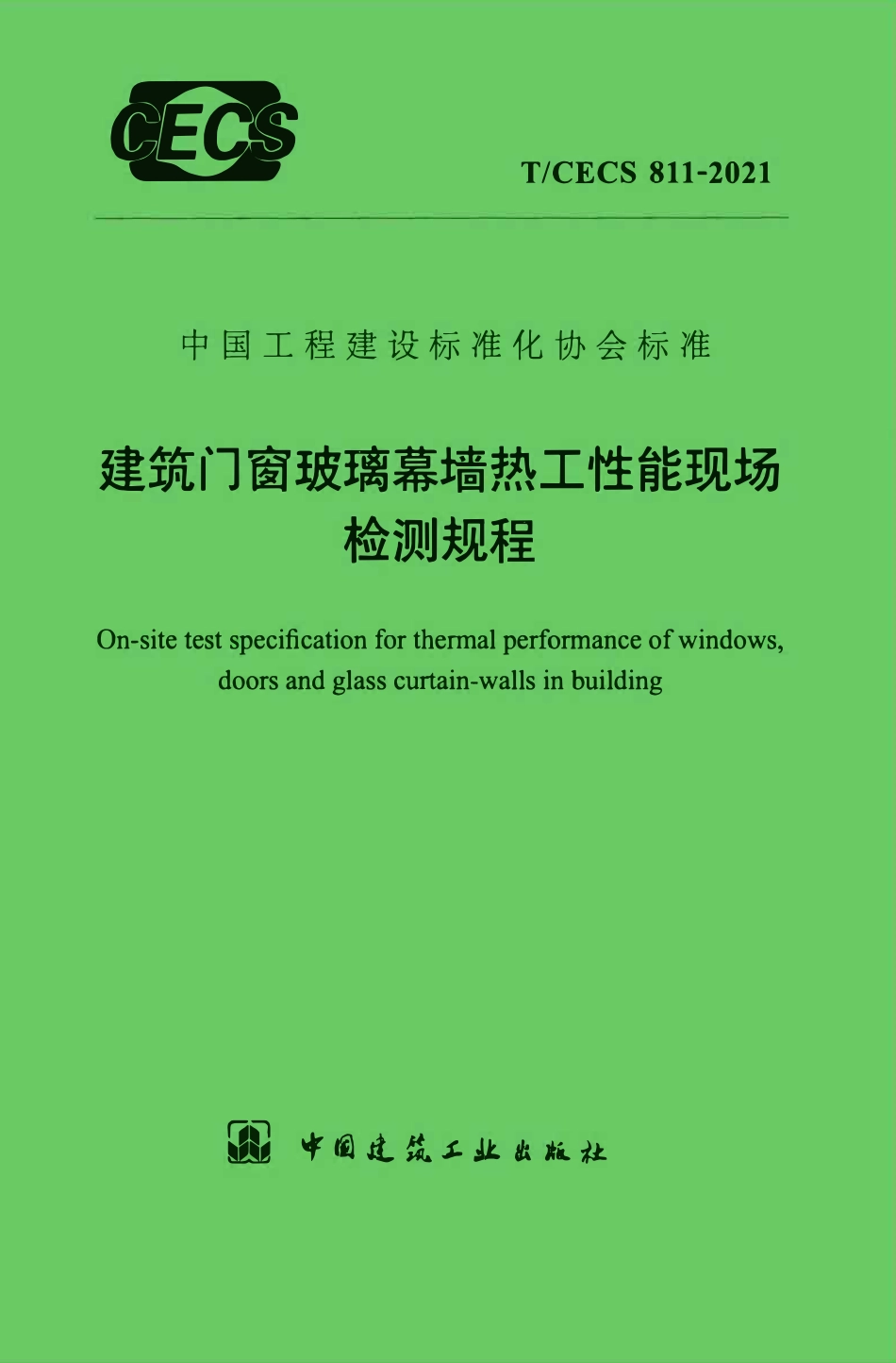 TCECS 811-2021 建筑门窗玻璃幕墙热工性能现场检测规程.pdf_第1页