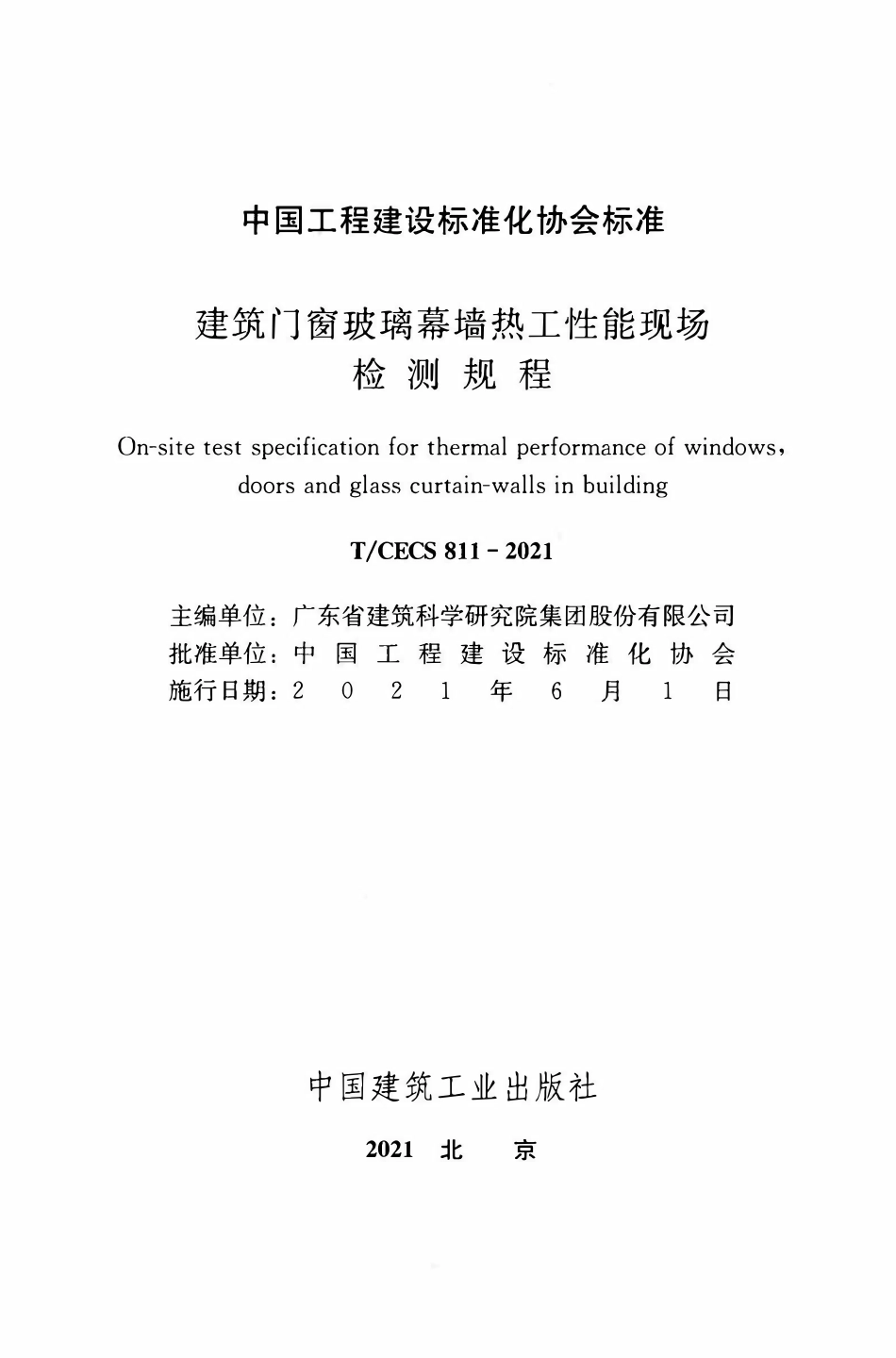 TCECS 811-2021 建筑门窗玻璃幕墙热工性能现场检测规程.pdf_第2页