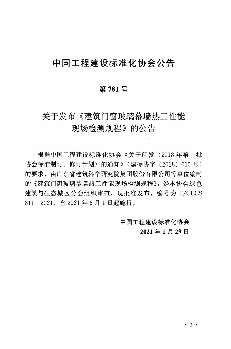 TCECS 811-2021 建筑门窗玻璃幕墙热工性能现场检测规程.pdf_第3页