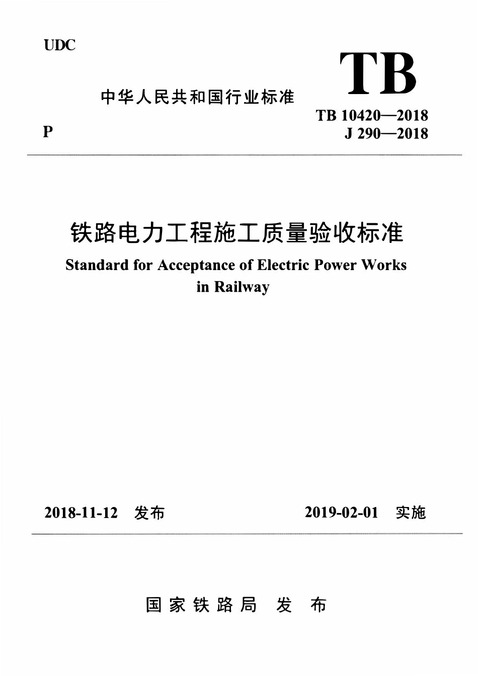 TB 10420-2018 铁路电力工程施工质量验收标准.pdf_第1页