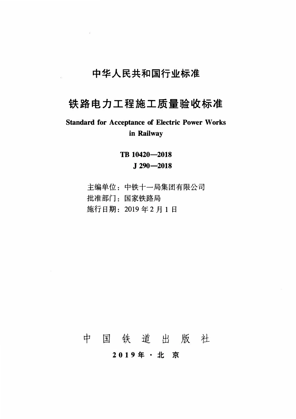TB 10420-2018 铁路电力工程施工质量验收标准.pdf_第2页