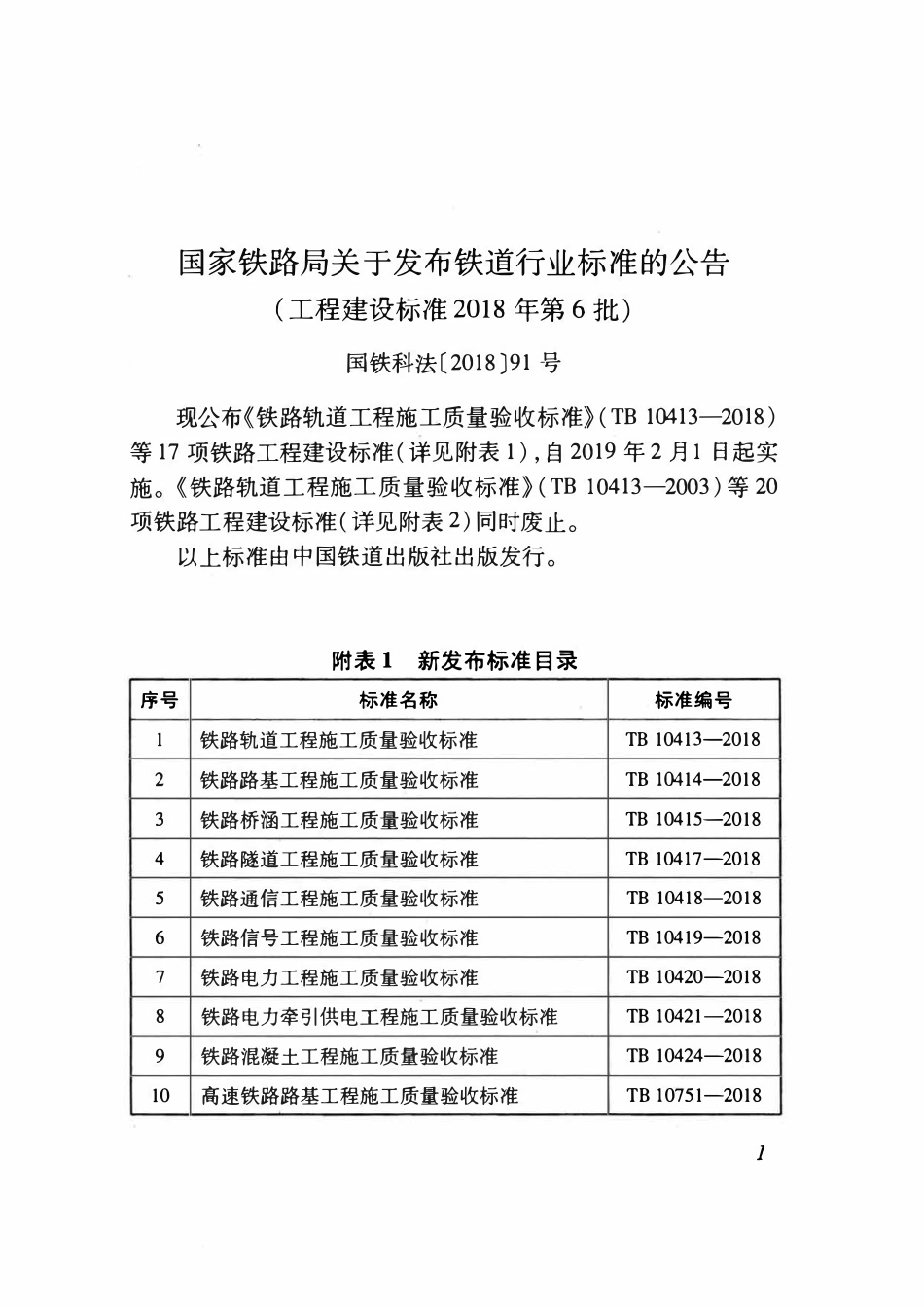 TB 10420-2018 铁路电力工程施工质量验收标准.pdf_第3页