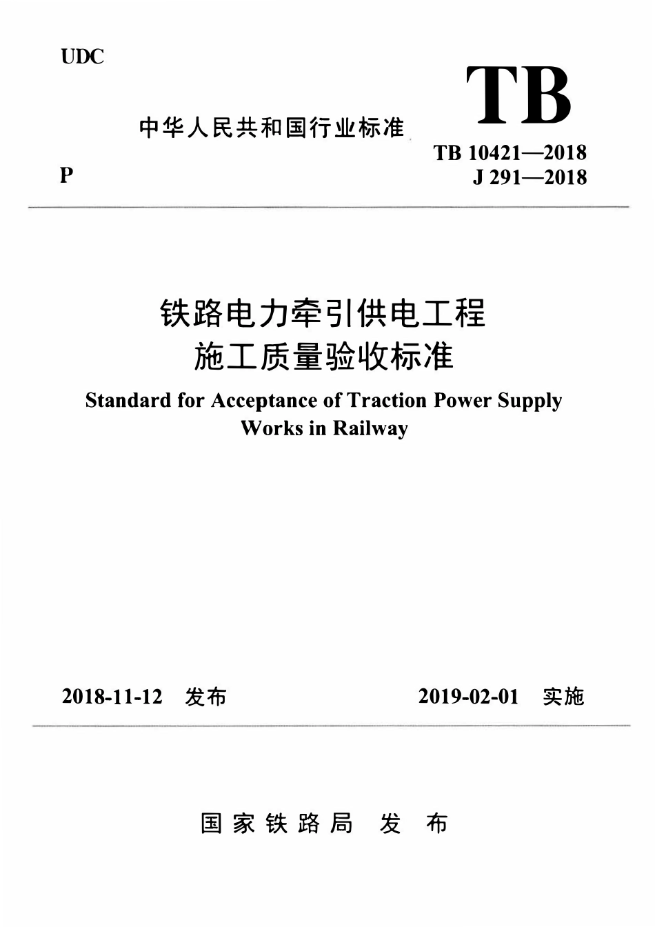 TB 10421-2018 铁路电力牵引供电工程施工质量验收标准.pdf_第1页