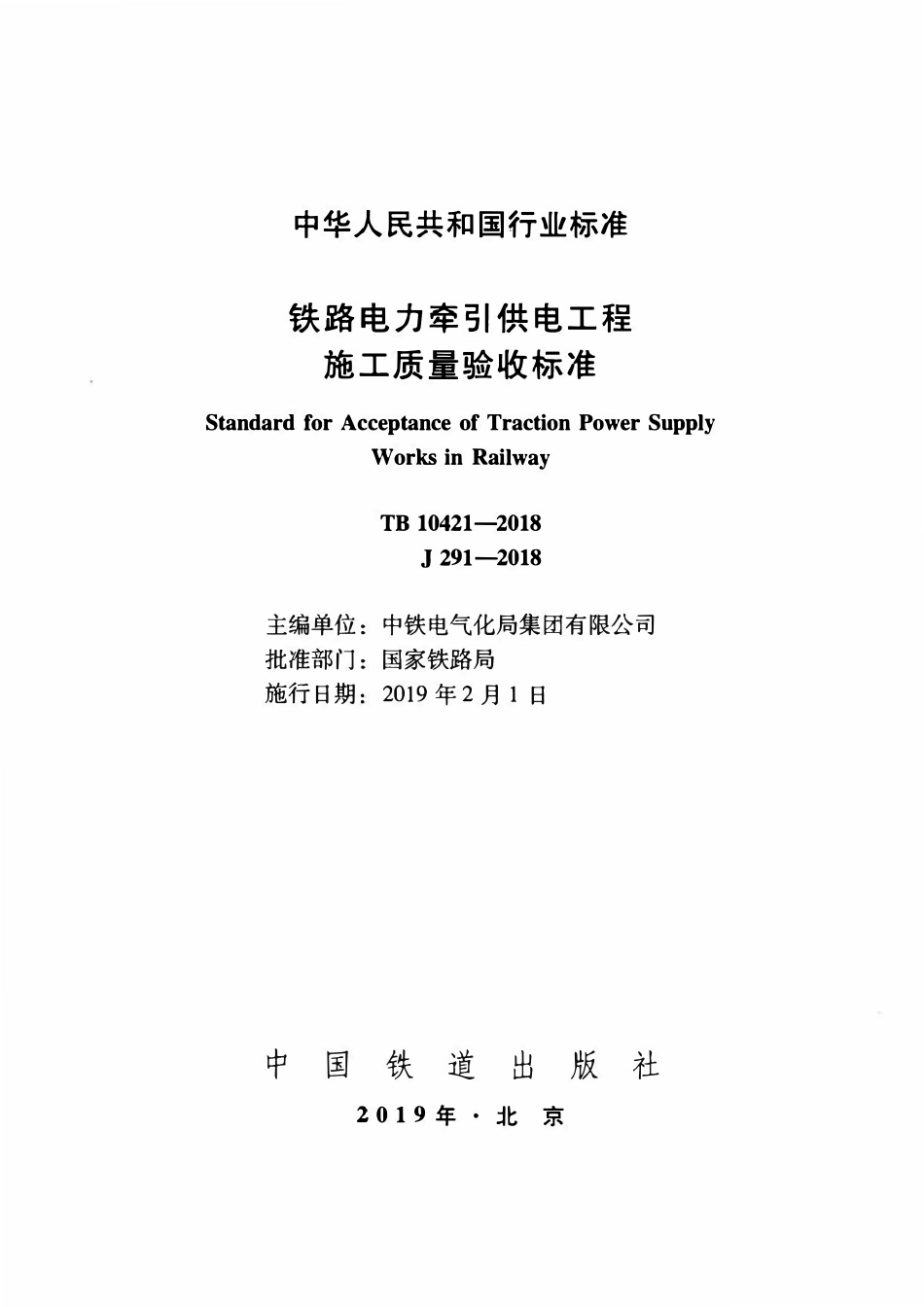 TB 10421-2018 铁路电力牵引供电工程施工质量验收标准.pdf_第2页