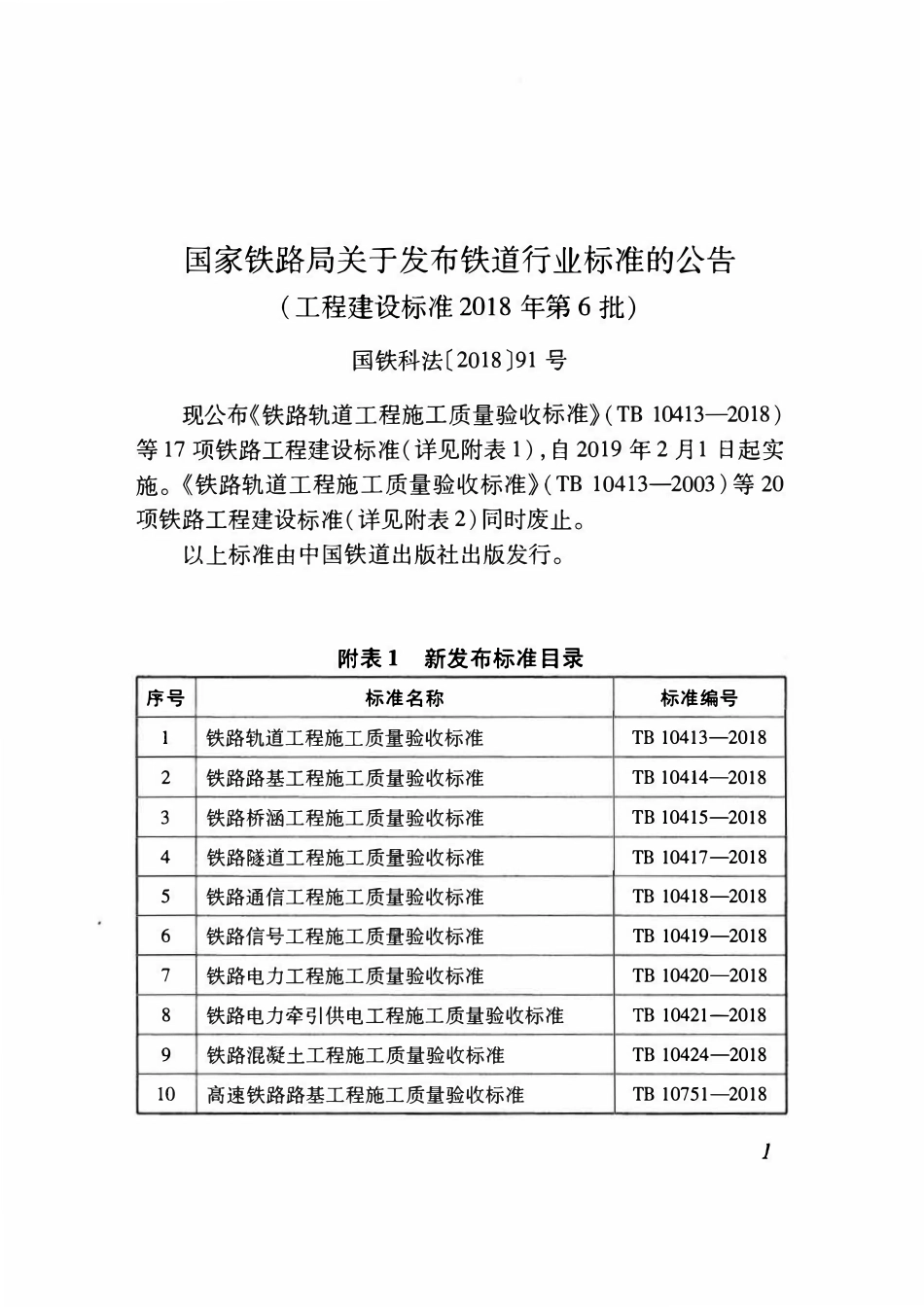 TB 10421-2018 铁路电力牵引供电工程施工质量验收标准.pdf_第3页