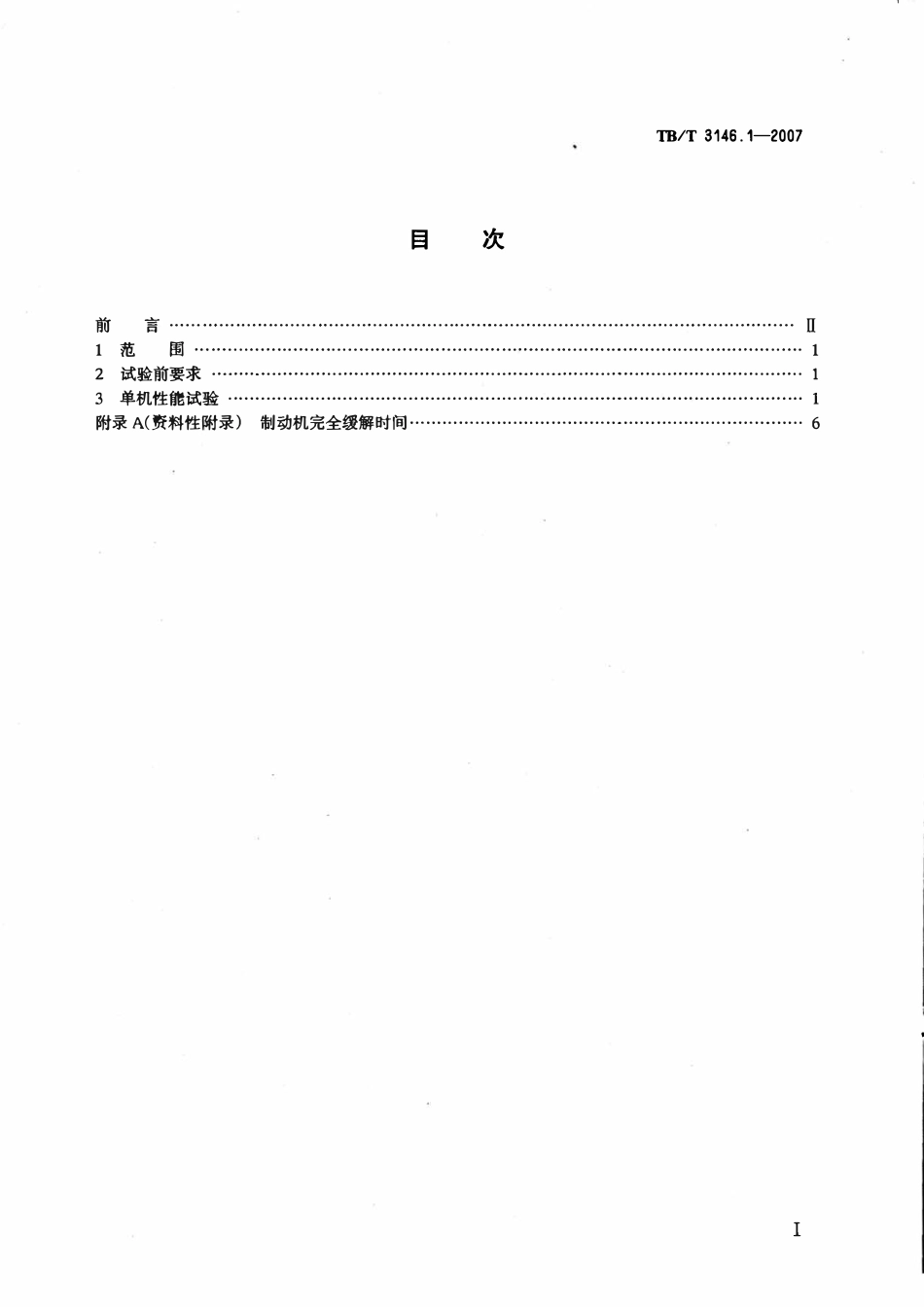 TBT3146-2007 DK-1型机车控制制动机(第1-2部分).pdf_第2页