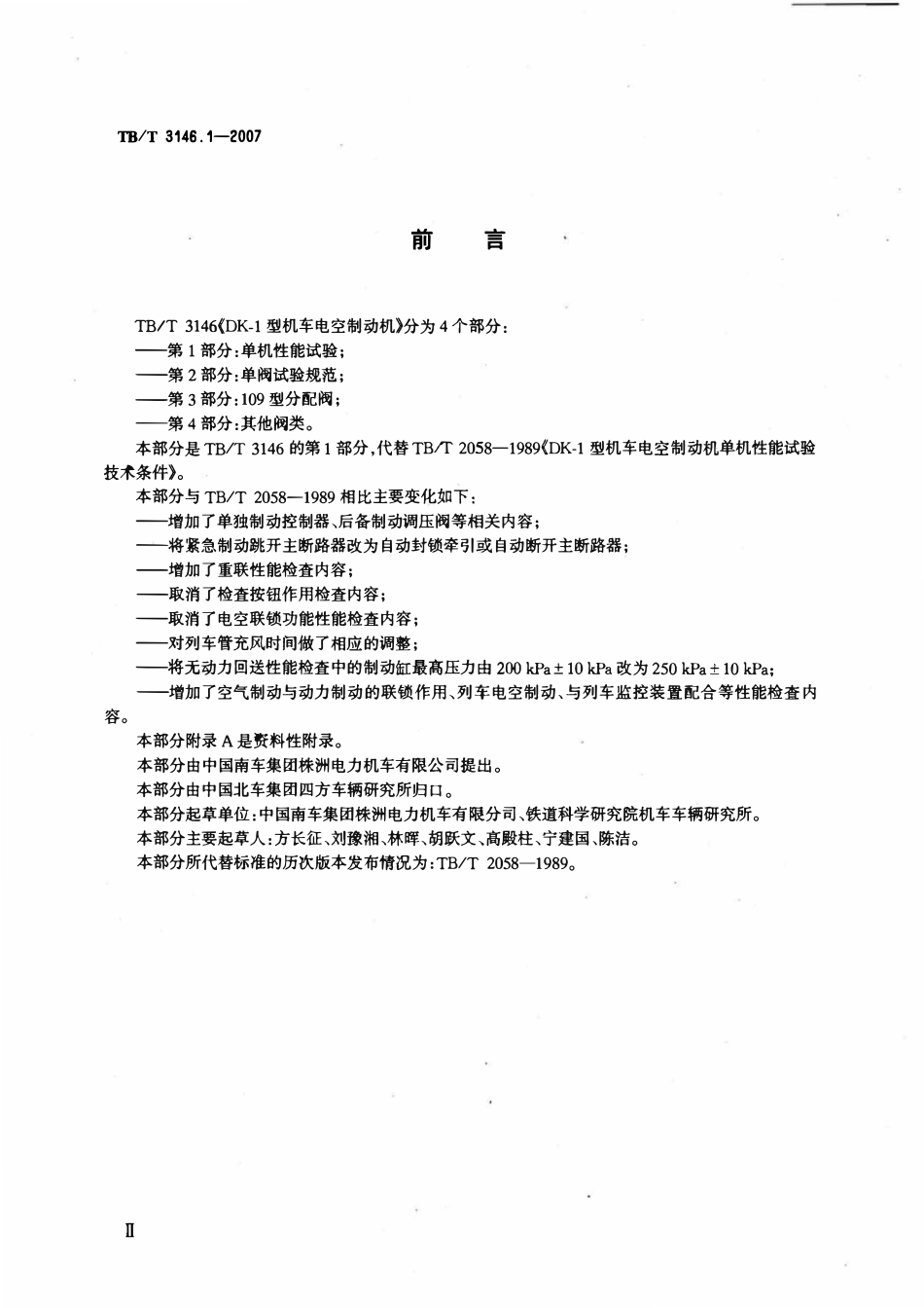 TBT3146-2007 DK-1型机车控制制动机(第1-2部分).pdf_第3页