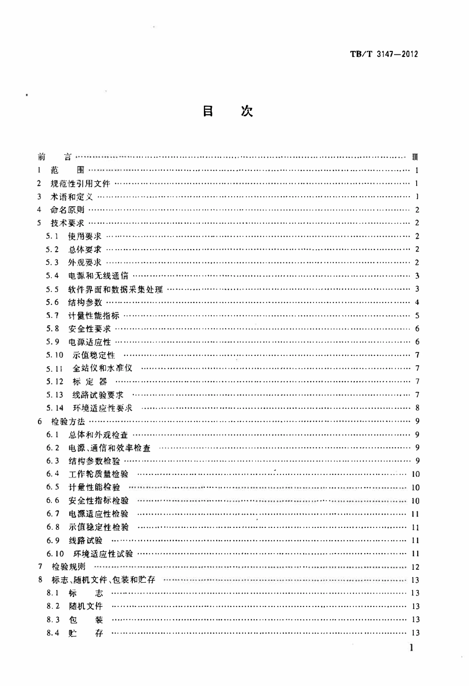 TBT3147-2012 铁路轨道检查仪.pdf_第2页