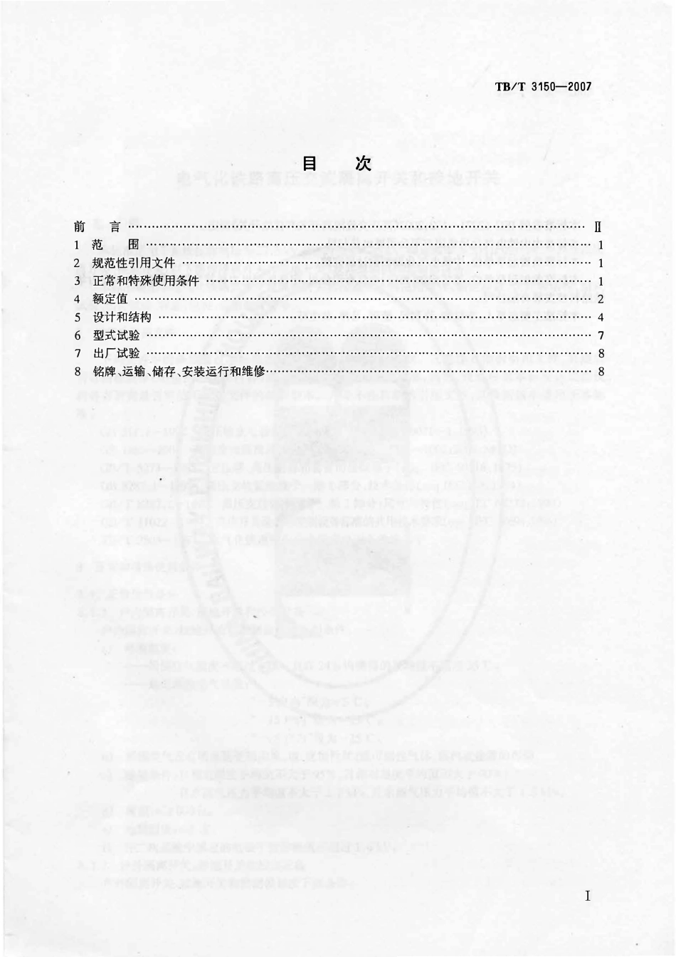 TBT3150-2007 电气化铁路高压交流隔离开关和接地开关.pdf_第2页