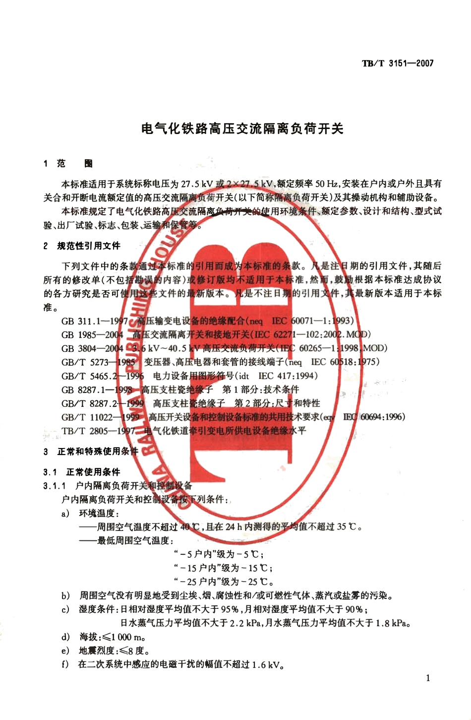 TBT3151-2007 电气化铁路高压交流隔离负荷开关.pdf_第3页
