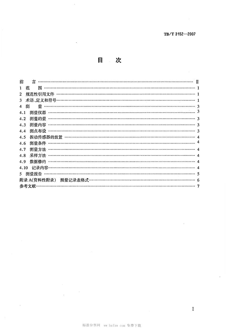 TBT3152-2007 铁路环境振动测量.pdf_第2页