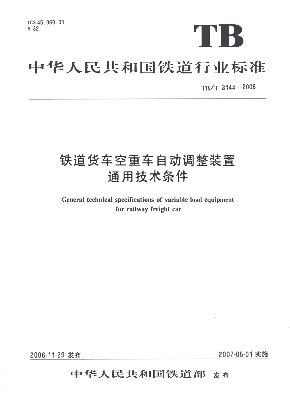 TBT3144-2006 铁道货车空重车自动调整装置通用技术条件.pdf_第1页