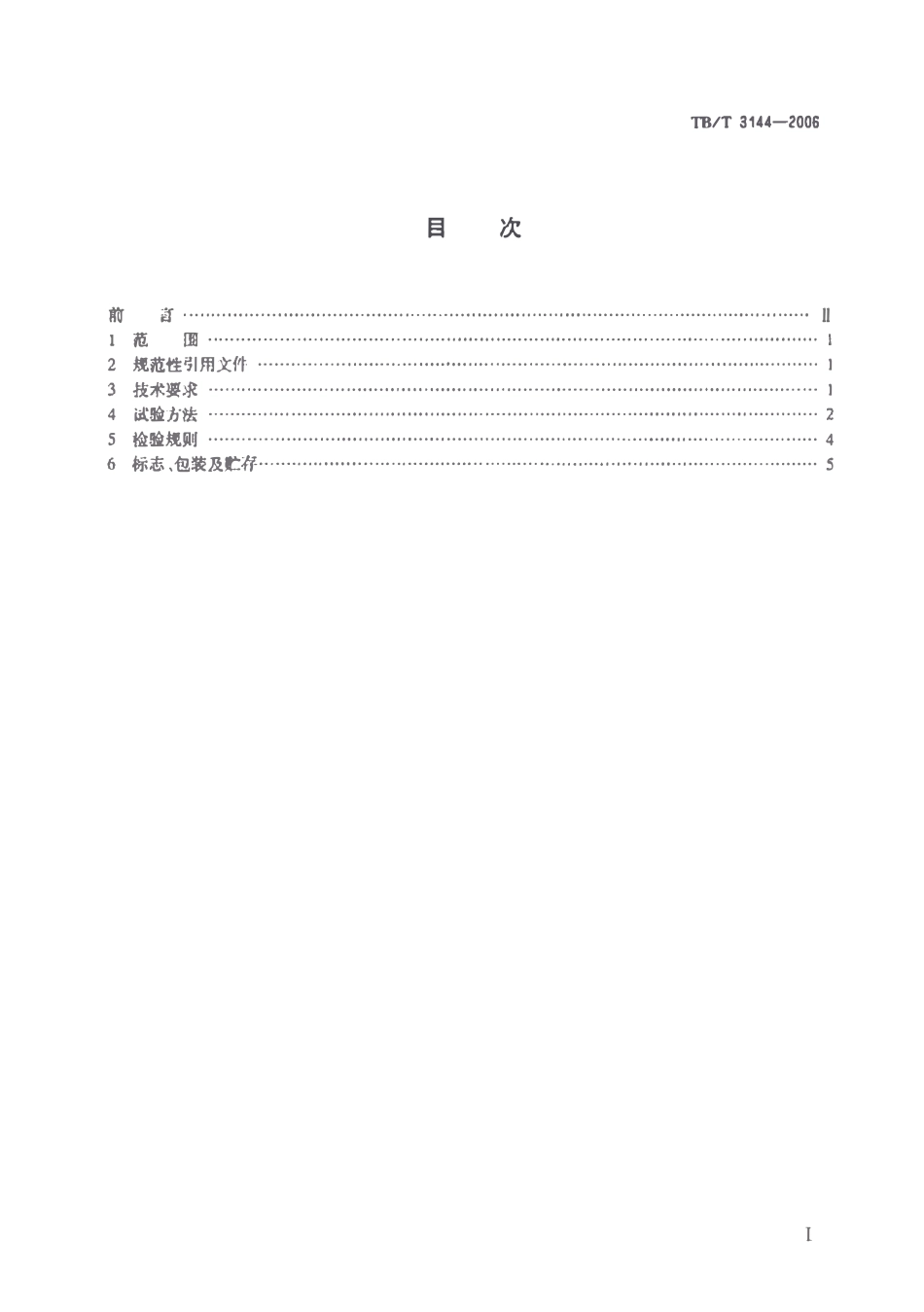 TBT3144-2006 铁道货车空重车自动调整装置通用技术条件.pdf_第2页