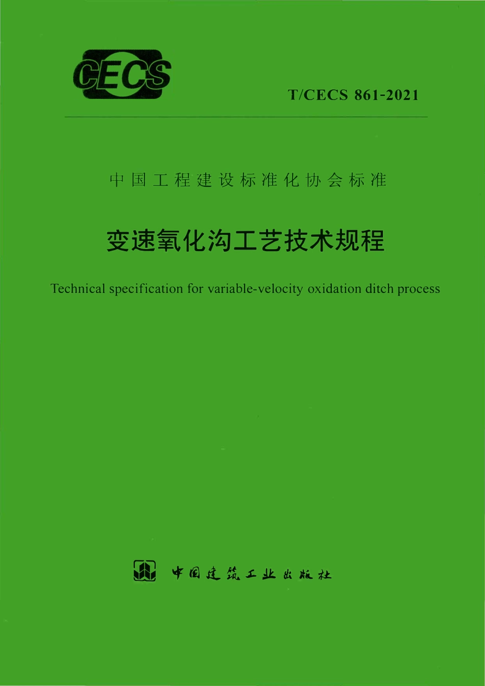 TCECS 861-2021 变速氧化沟工艺技术规程.pdf_第1页