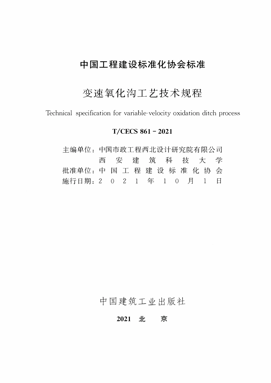 TCECS 861-2021 变速氧化沟工艺技术规程.pdf_第2页