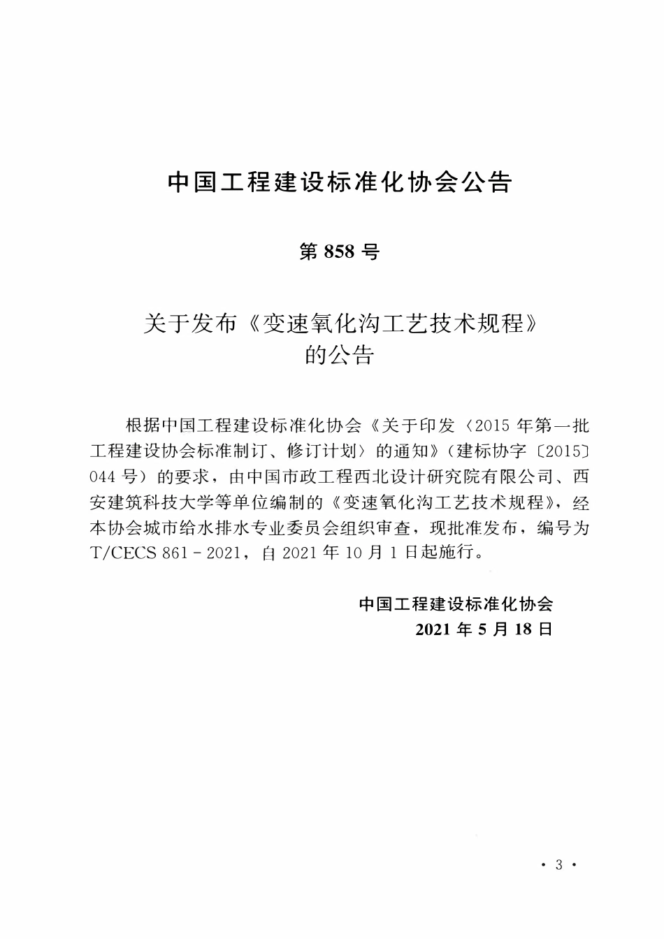 TCECS 861-2021 变速氧化沟工艺技术规程.pdf_第3页