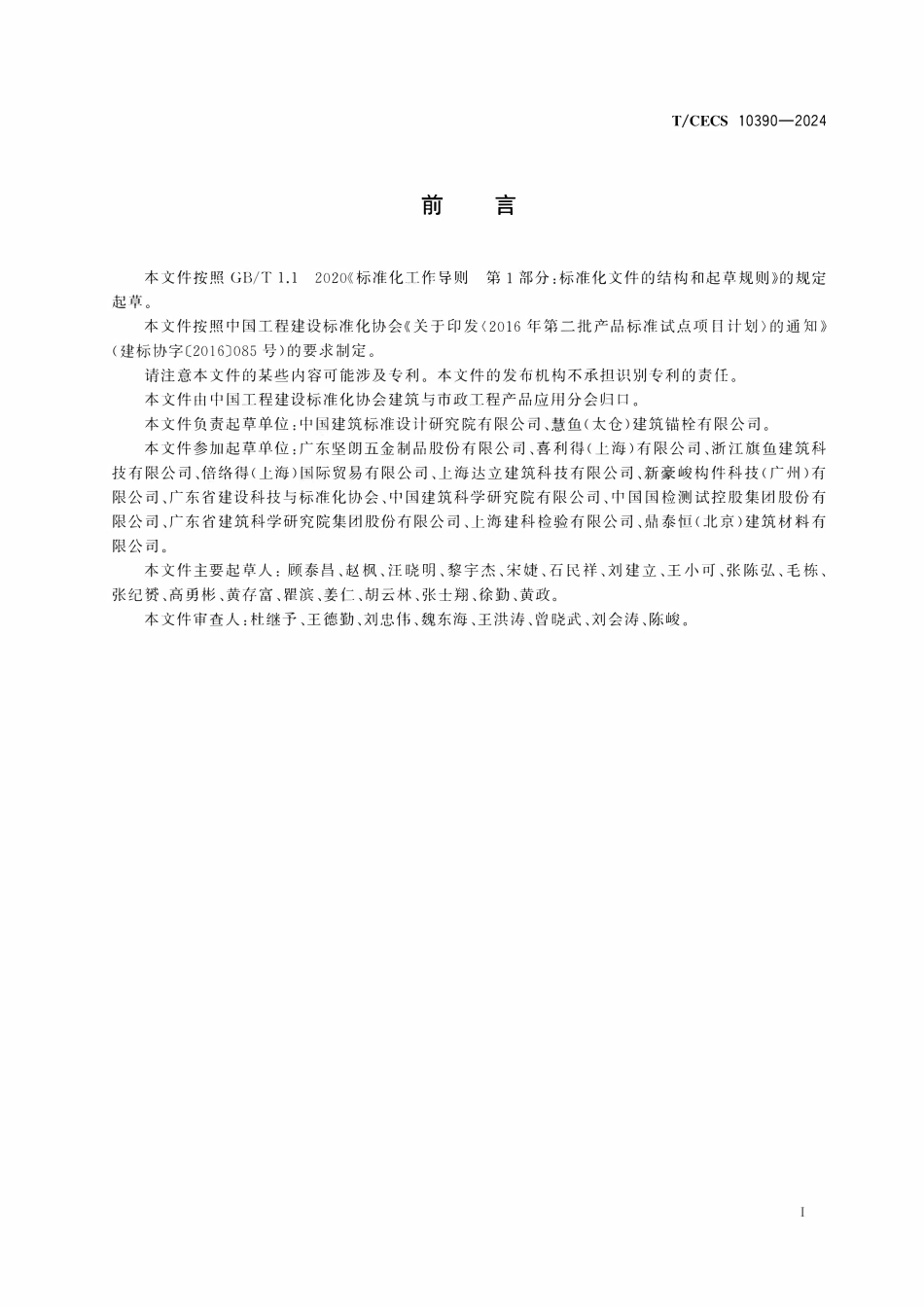 TCECS 10390-2024 建筑幕墙用背栓.pdf_第3页