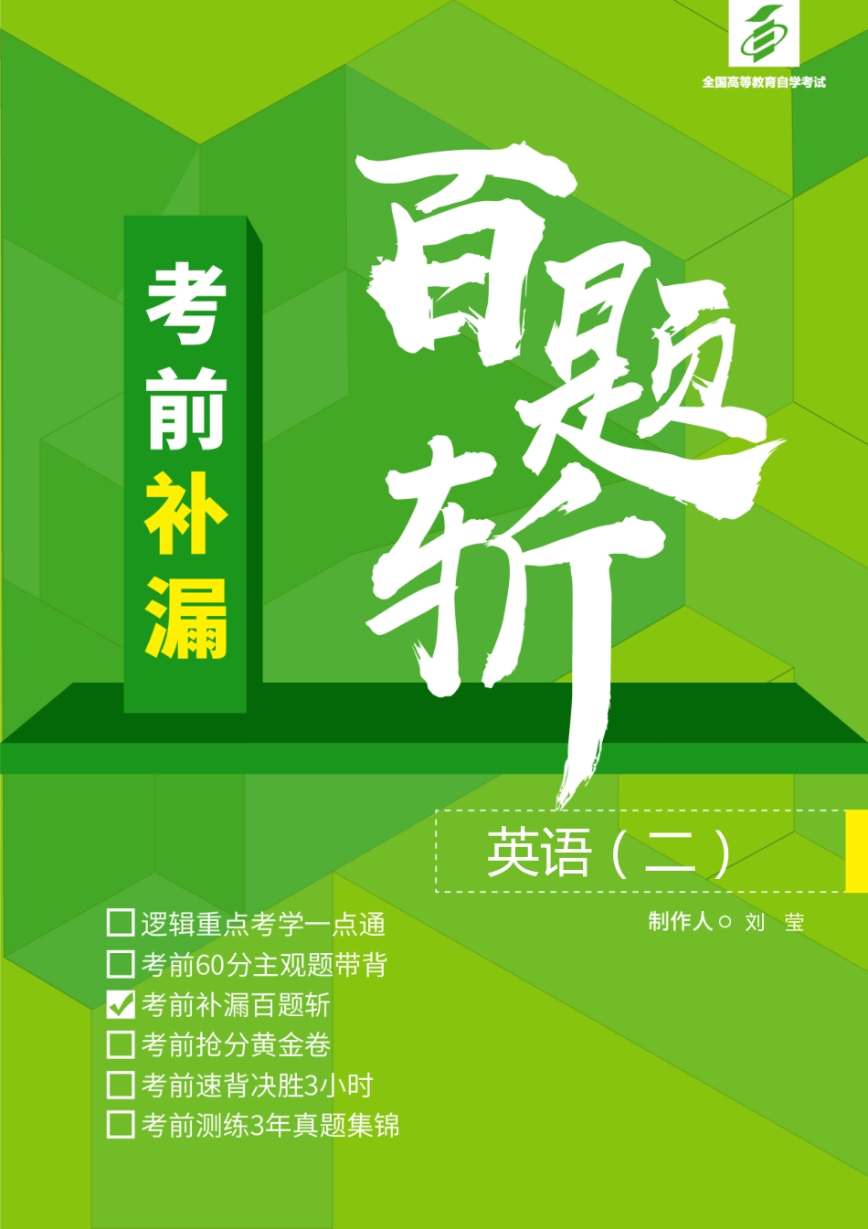 【补漏百题斩】英语（二）.pdf_第1页