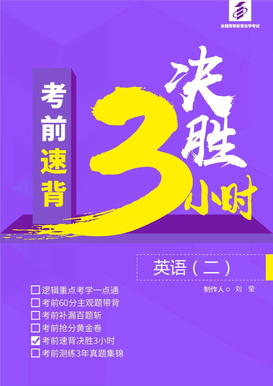 【决胜3小时】英语（二）.pdf_第1页