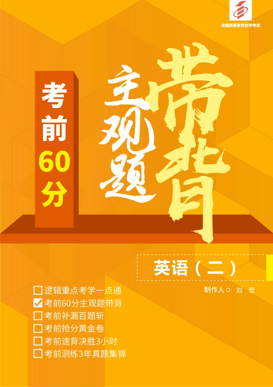 【考前60分-主观题带背】英语（二）.pdf_第1页