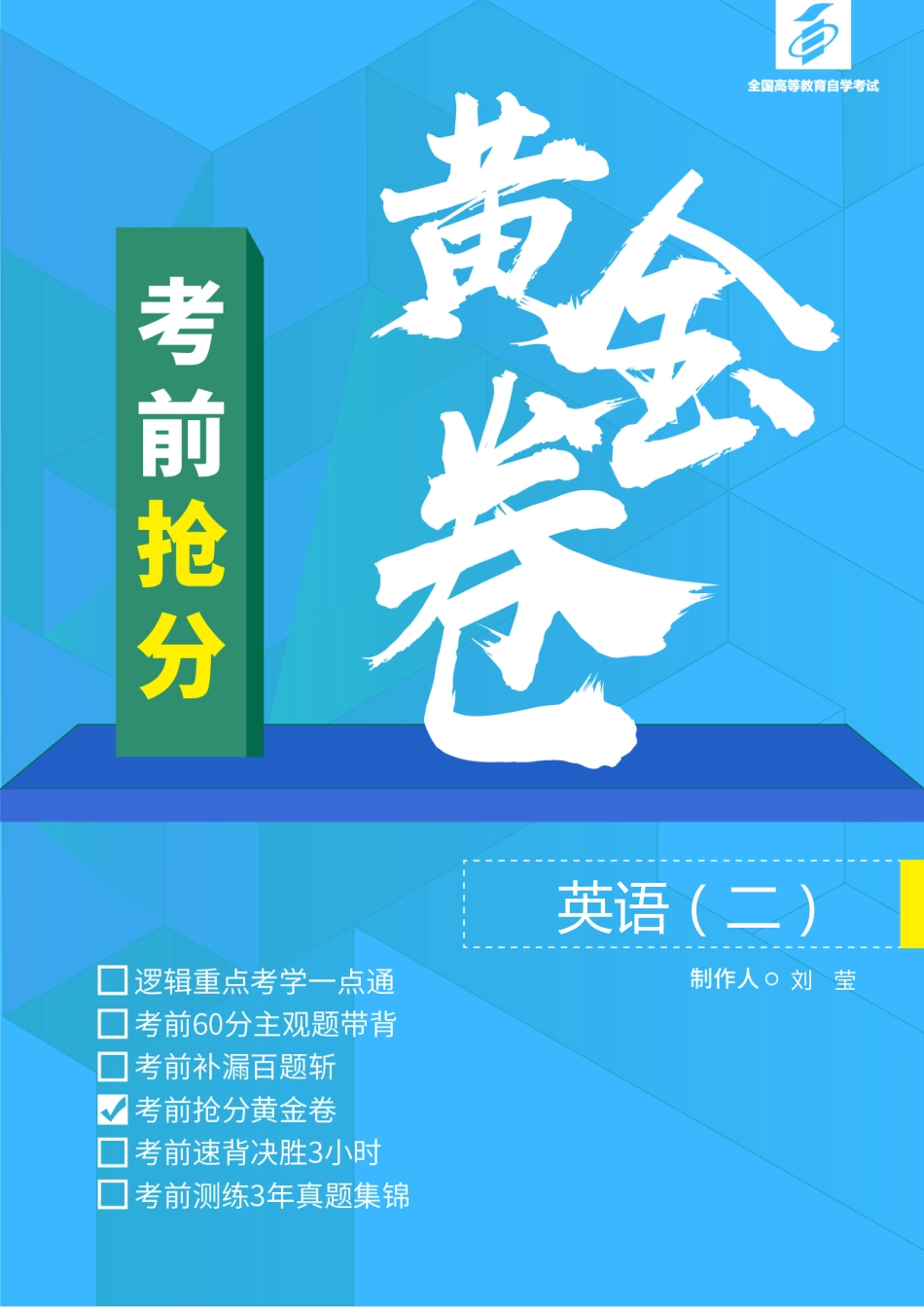 【考前黄金卷】英语（二）.pdf_第1页