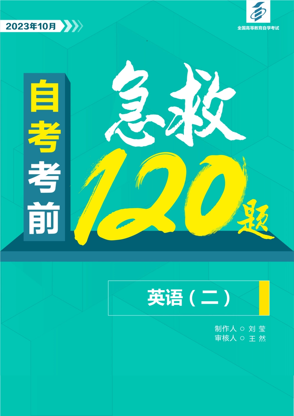 【考前急救120题】英语（二）（全国）.pdf_第1页