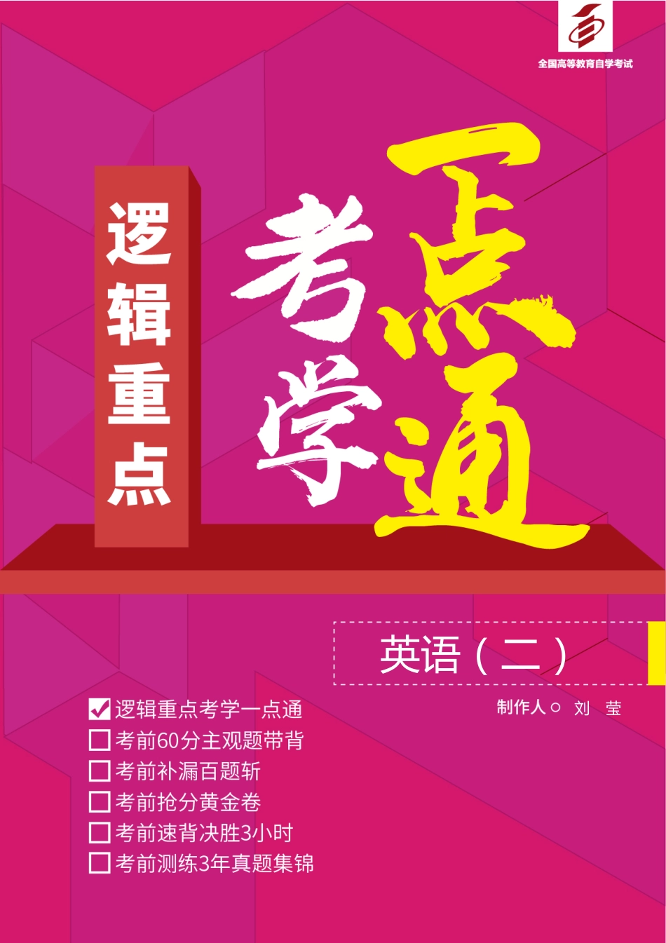 【考学一点通】英语（二）.pdf_第1页