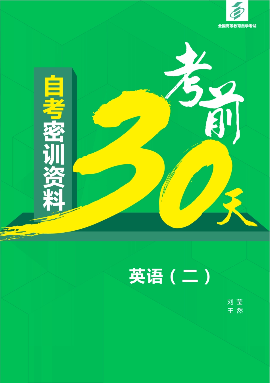 【密训-考前30天】英语（二）（全国）.pdf_第1页