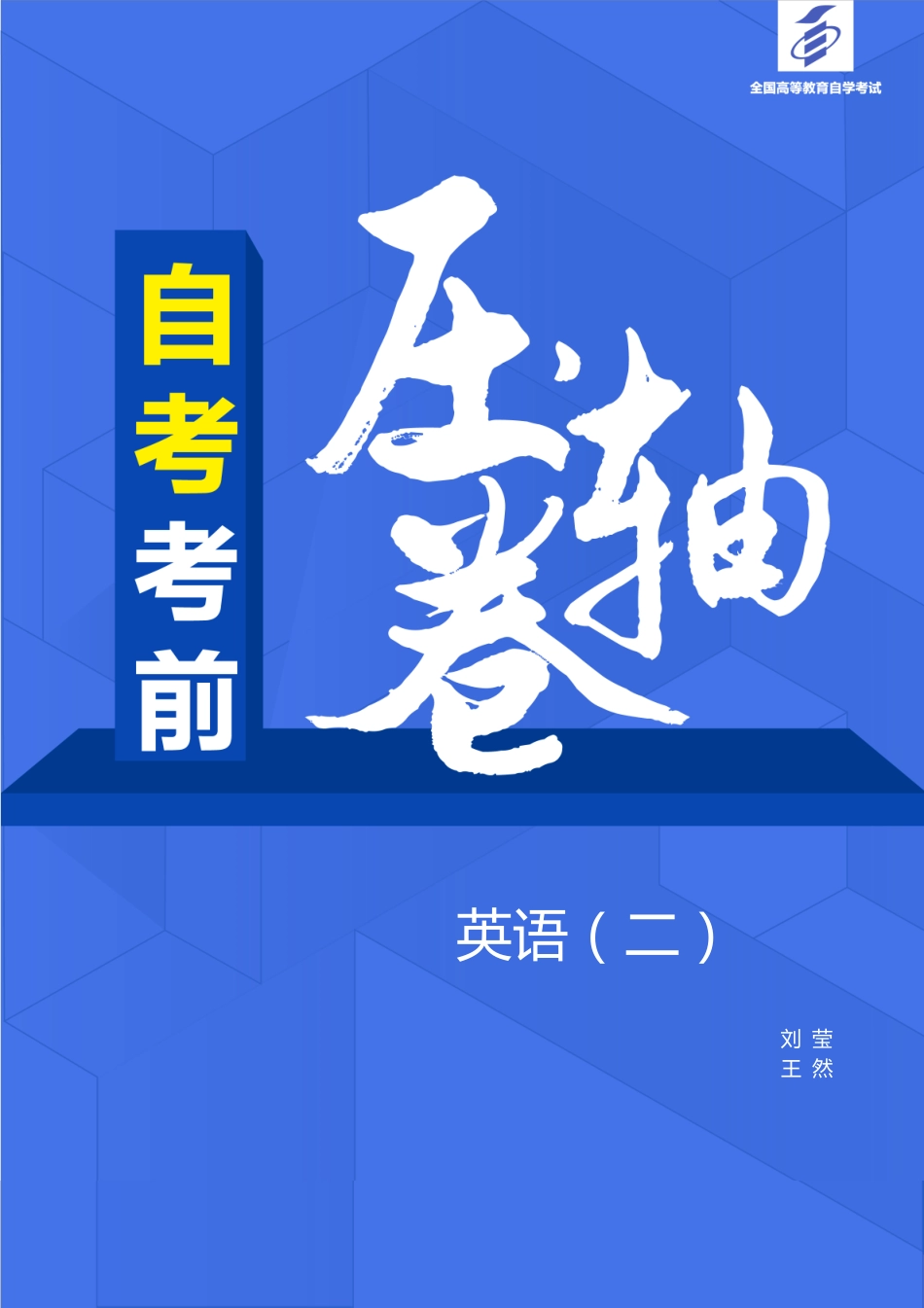 【自考考前压轴卷】英语（二）（全国）.pdf_第1页
