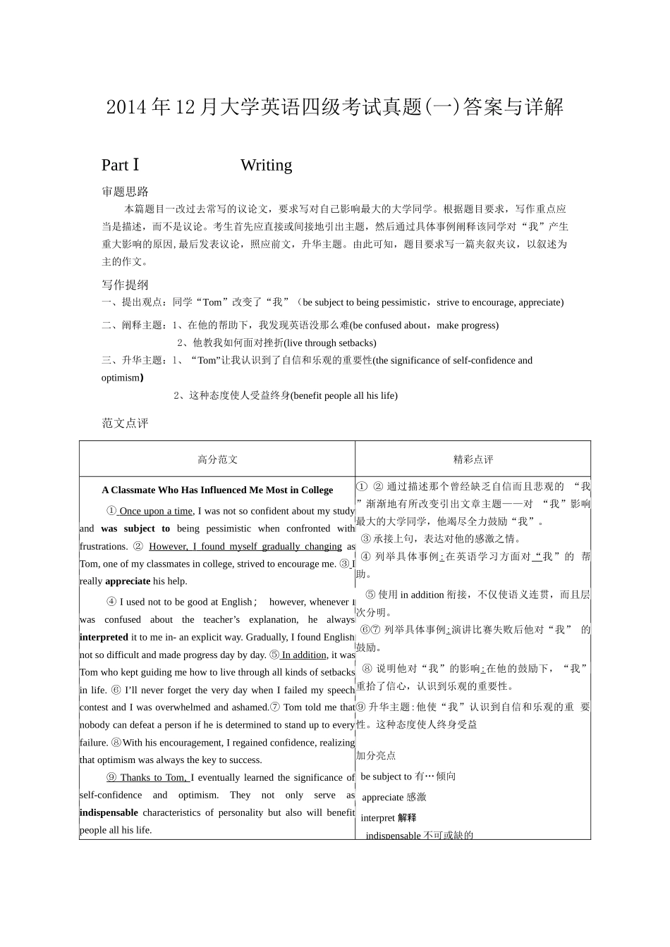 2014年12月第1套英语四级真题解析.docx_第1页