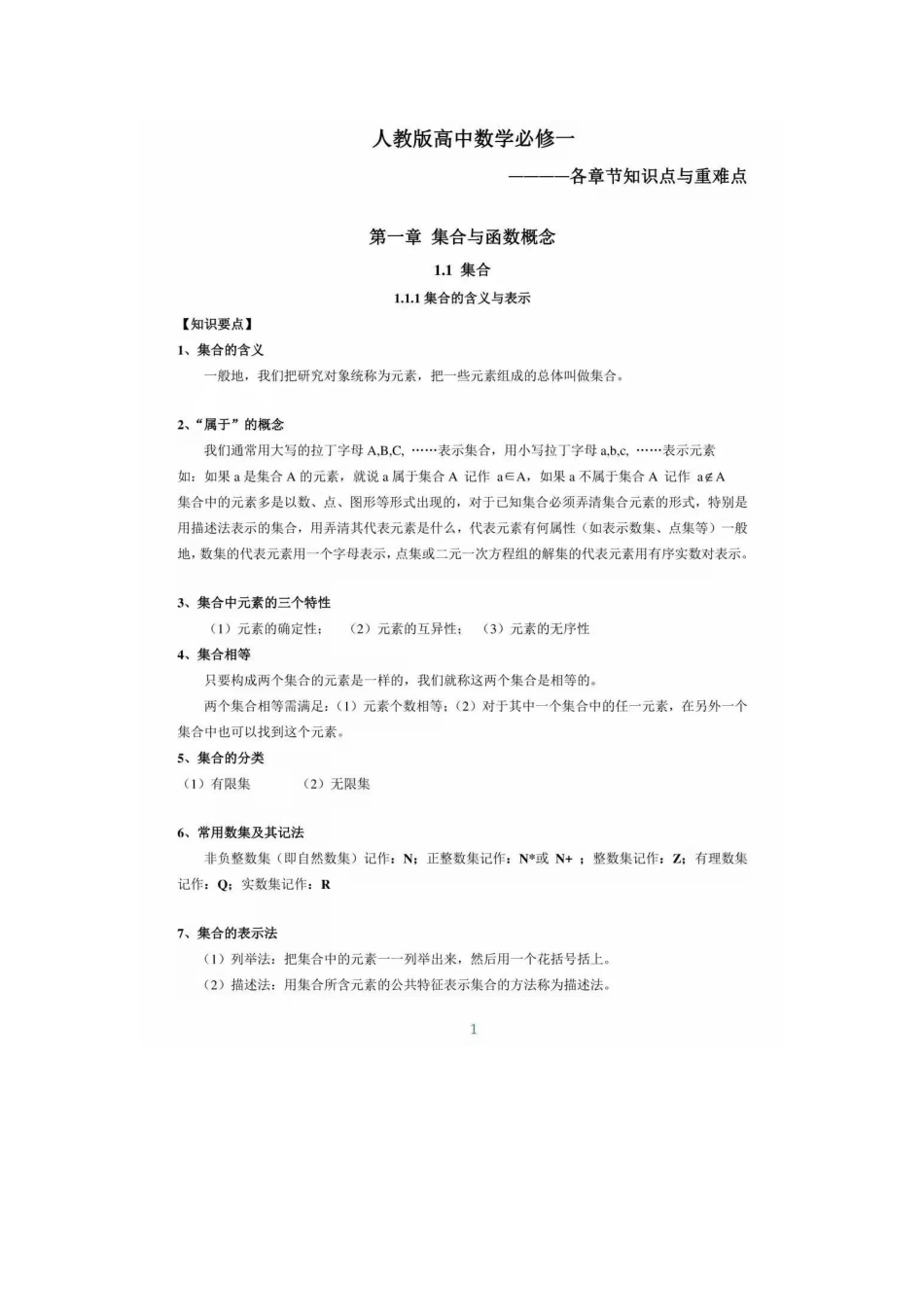 高一数学必修一全册预习笔记（完整版）.pdf_第1页
