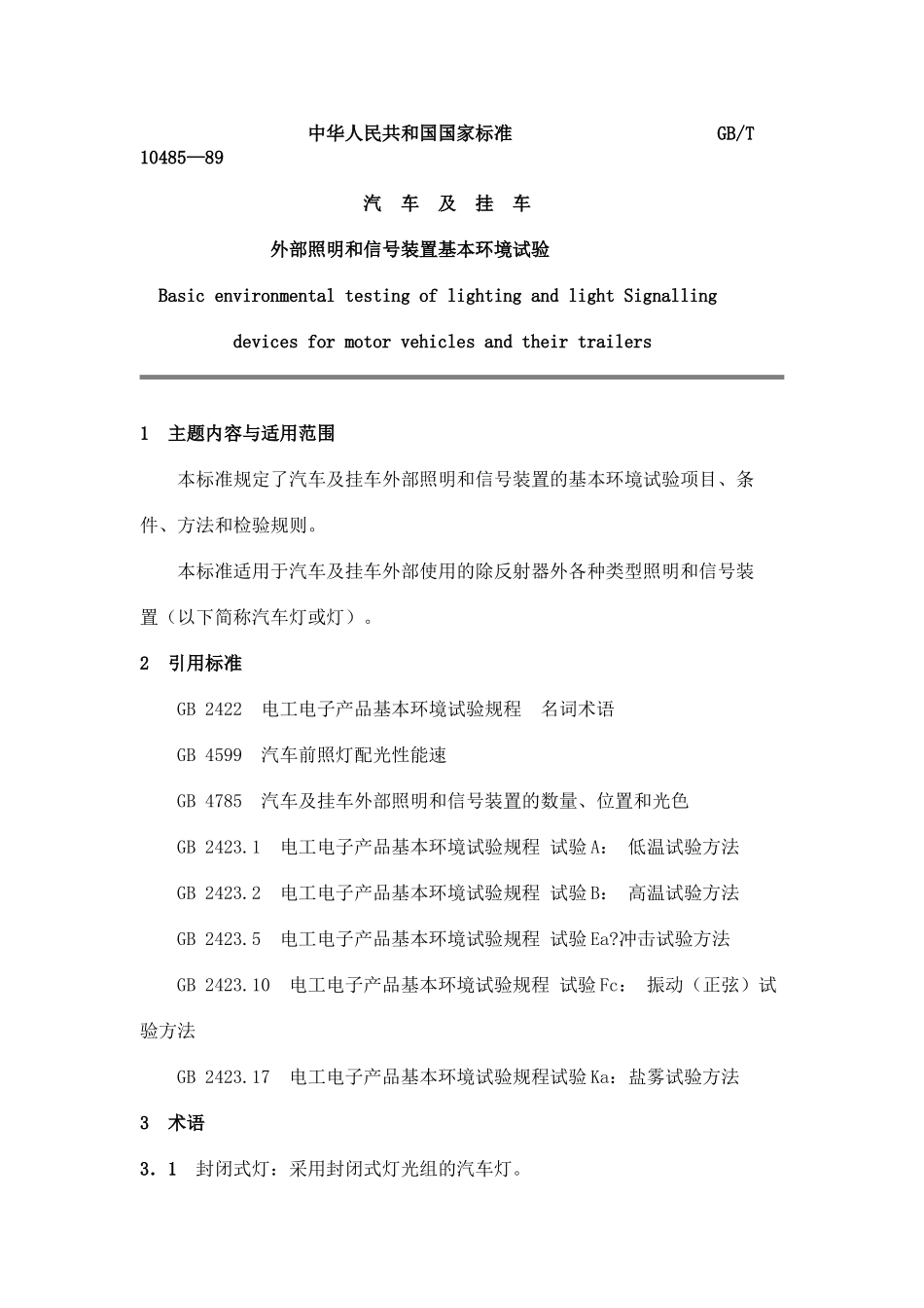 GB T 10485-89汽车及挂车外部照明和信号装置基本环境试验.doc_第1页